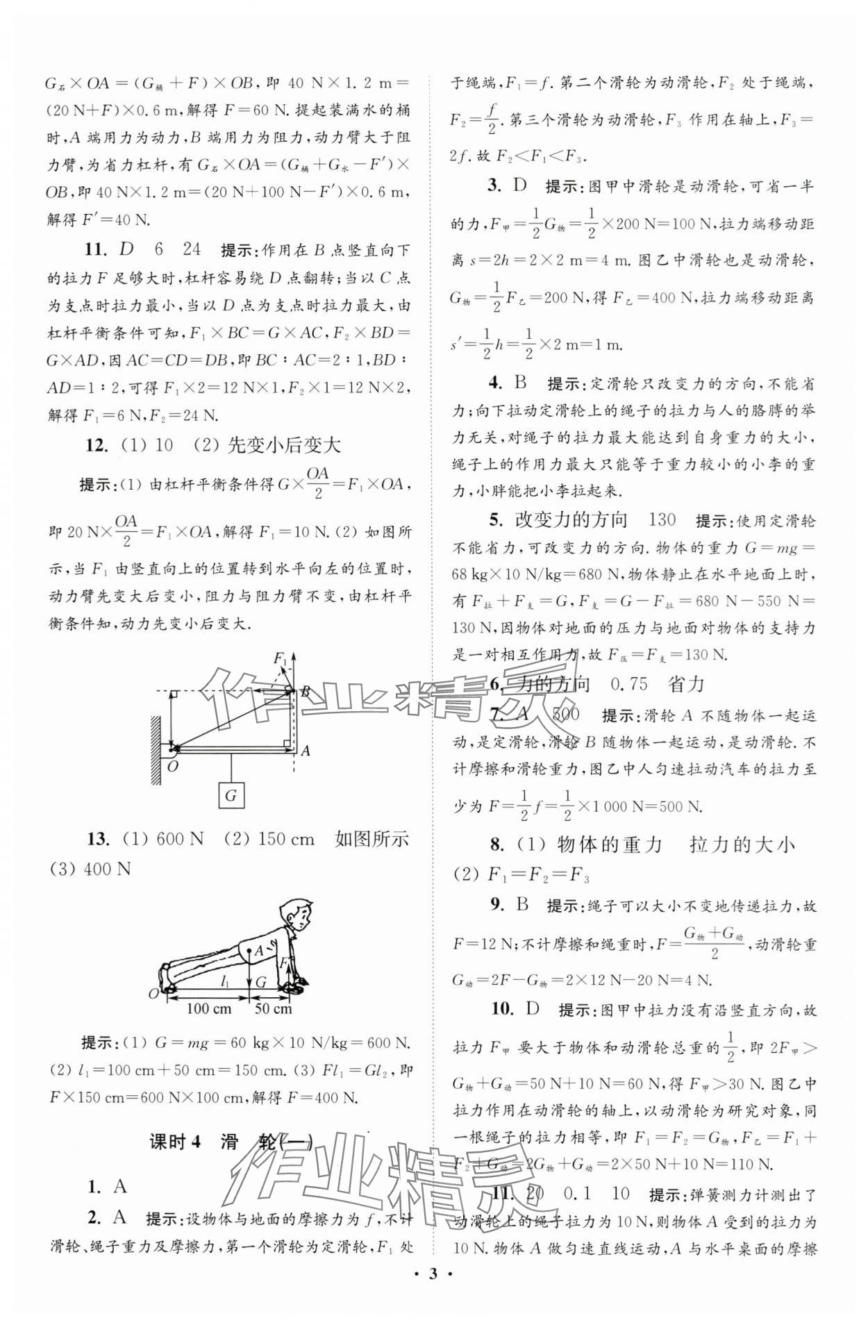 2024年小題狂做九年級物理上冊蘇科版提優(yōu)版 參考答案第3頁