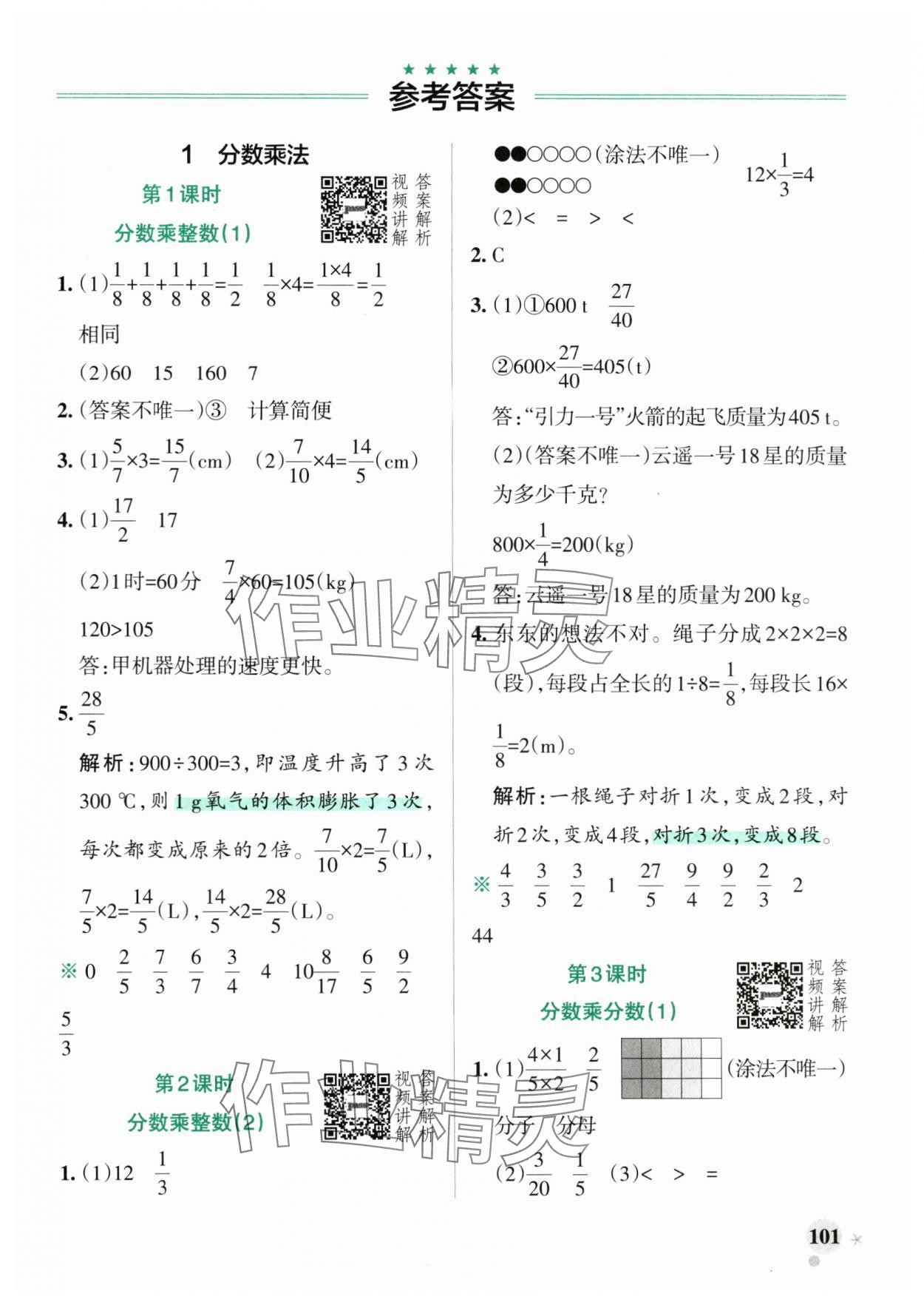 2024年小学学霸作业本六年级数学上册人教版 参考答案第1页