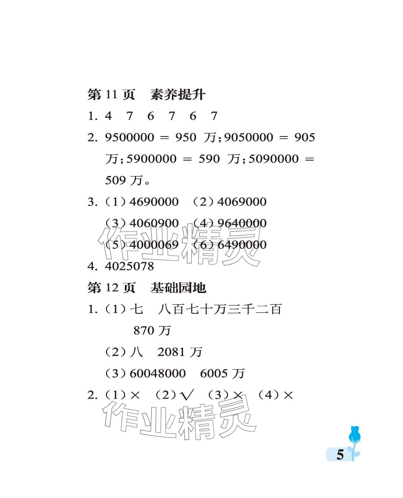2025年行知天下四年级数学上册青岛版 参考答案第5页
