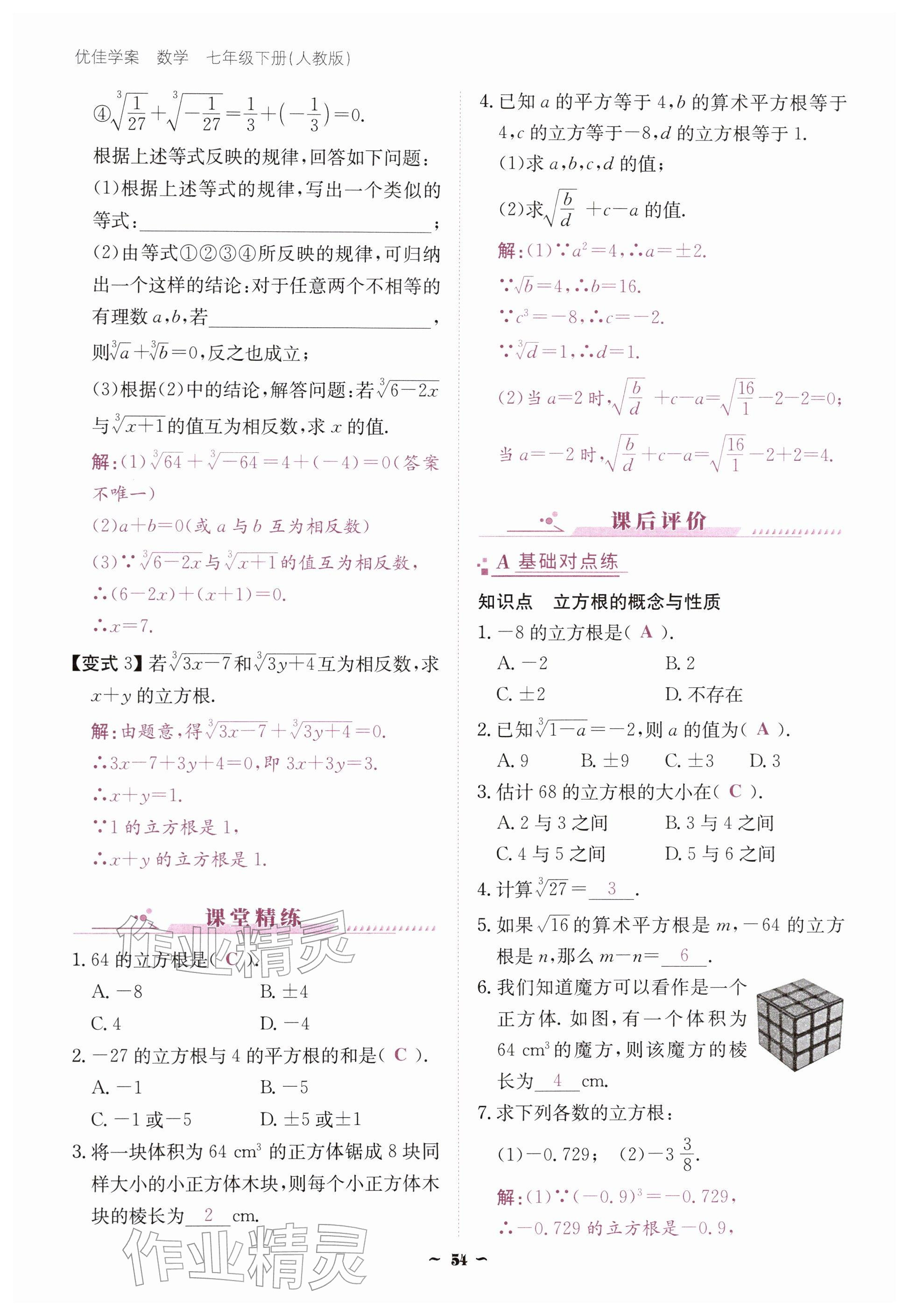 2026年优佳学案（云南）七年级数学下册人教版&nbsp;参考答案第54页