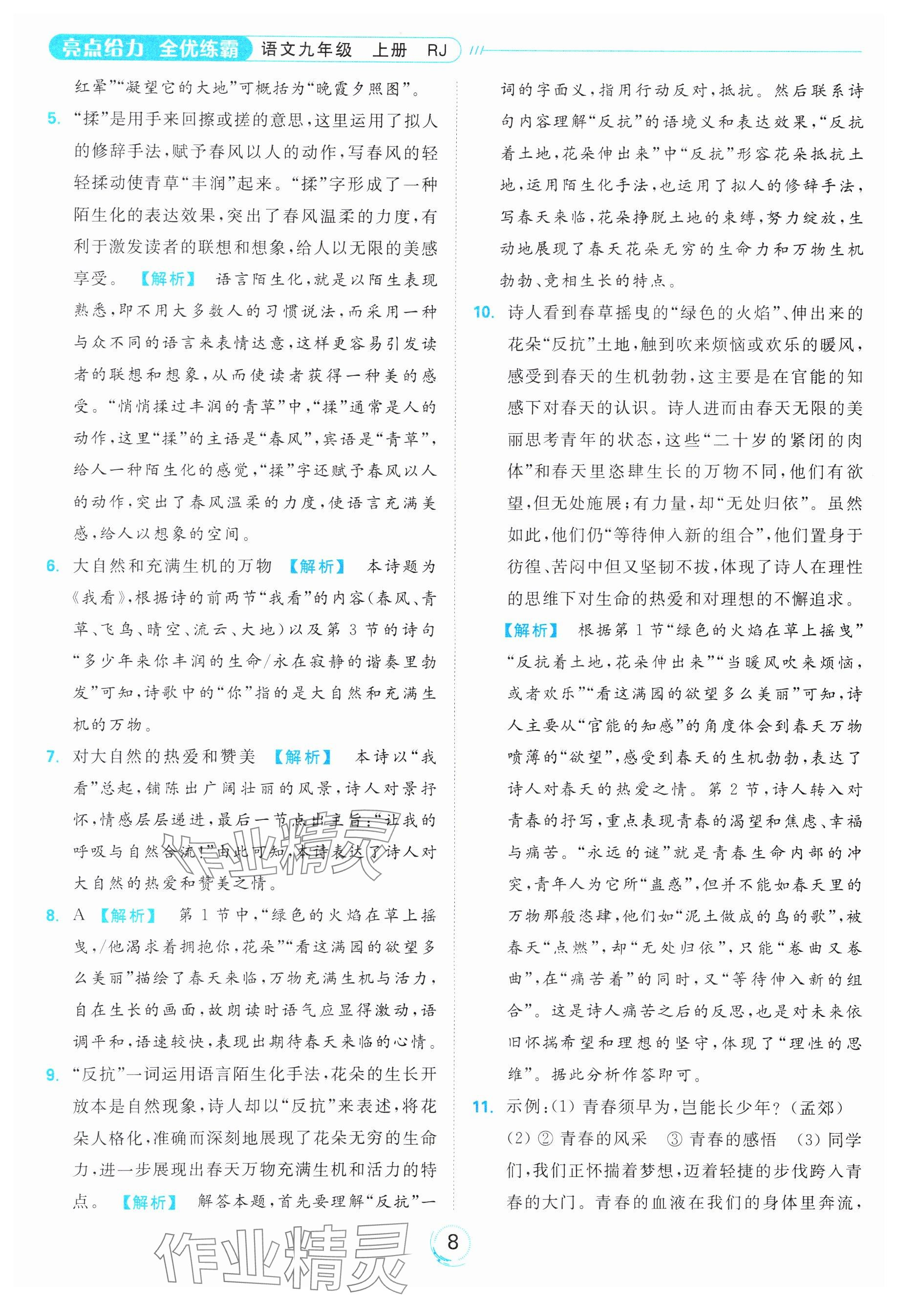 2023年亮點(diǎn)給力全優(yōu)練霸九年級(jí)語(yǔ)文上冊(cè)人教版 第8頁(yè)