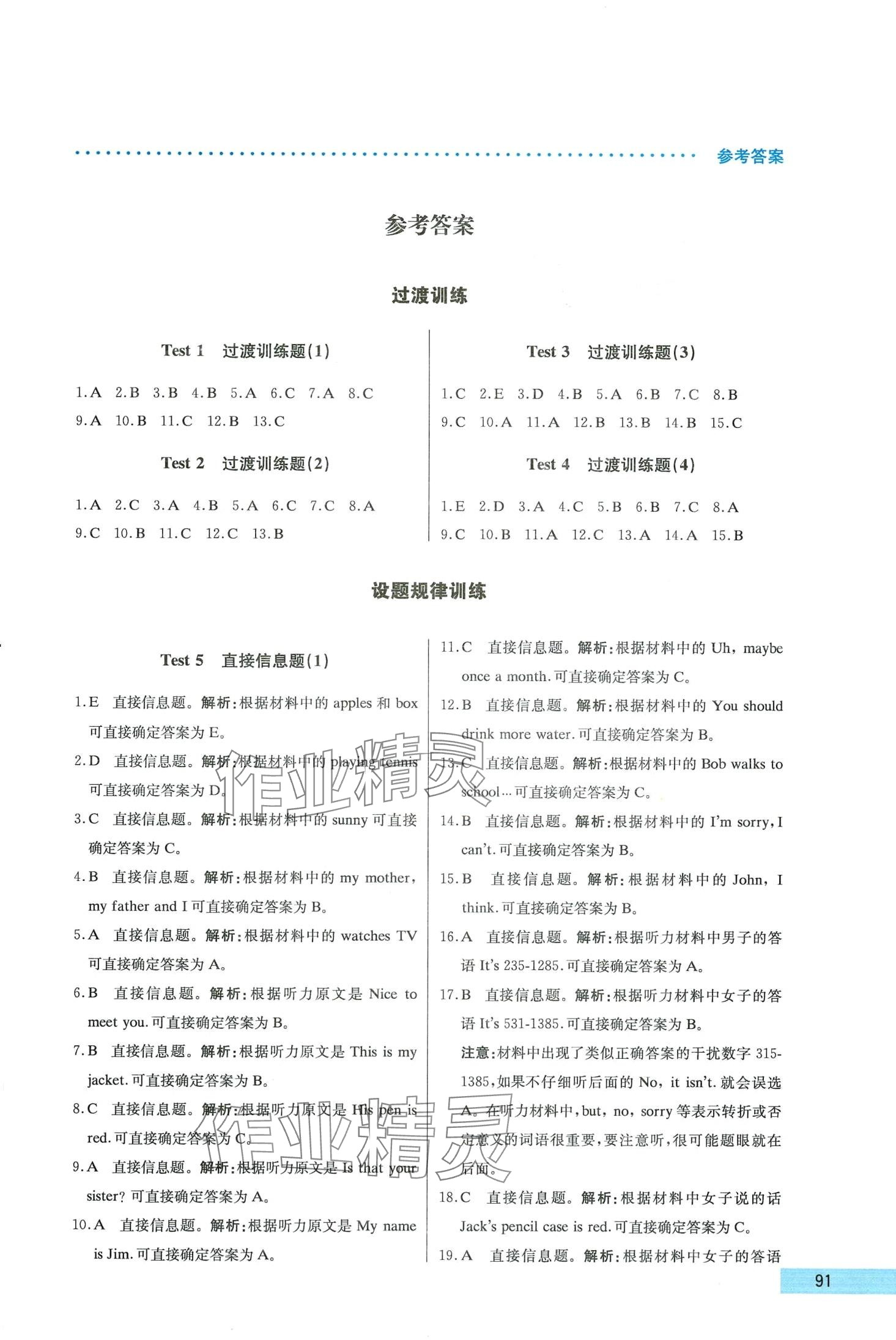 2024年哈佛英语七年级全一册听力理解巧学精练进阶版 第1页