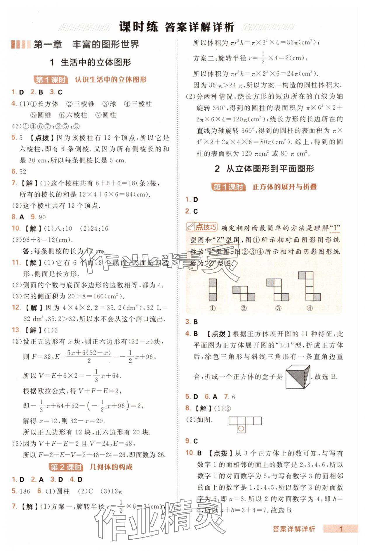 2025年綜合應用創(chuàng)新題典中點七年級數(shù)學上冊北師大版 第1頁