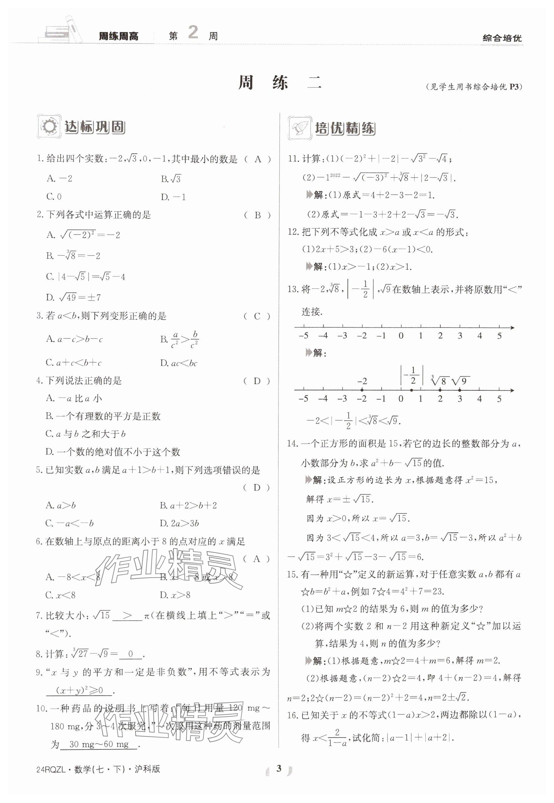 2024年日清周练七年级数学下册沪科版 参考答案第3页