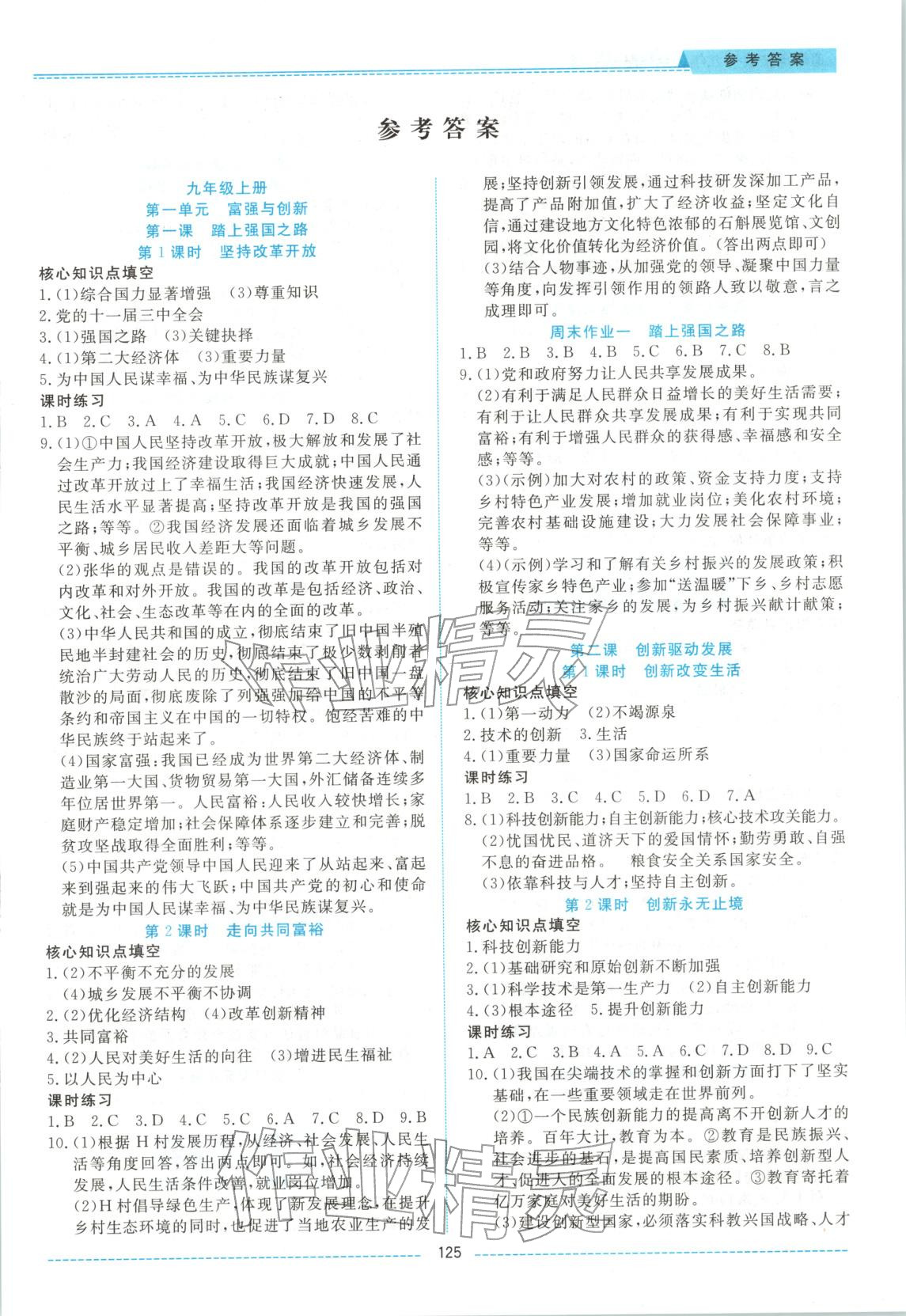 2025年绩优课堂高效提升满分备考九年级道德与法治全一册人教版 第1页
