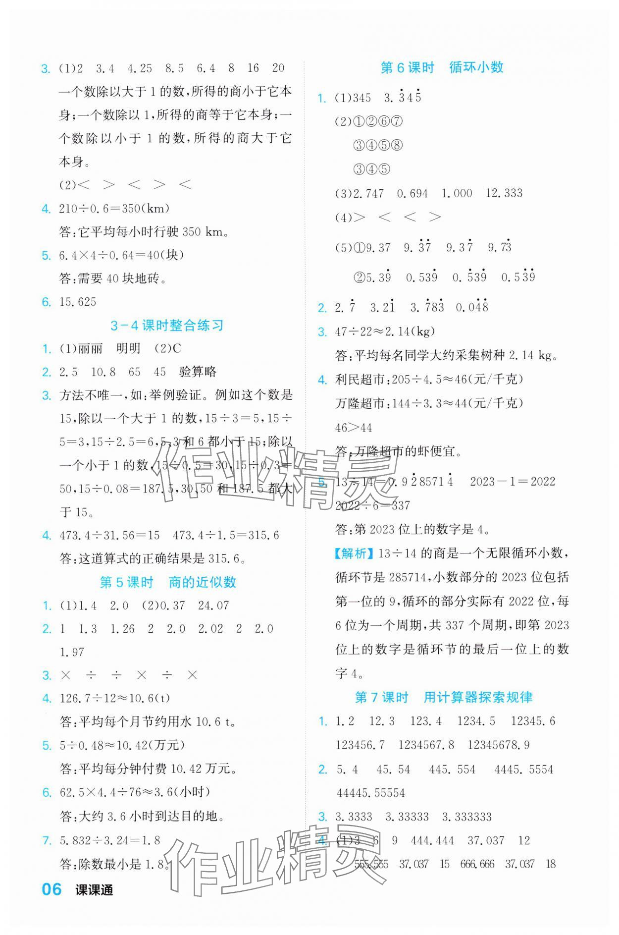 2023年课课通同步随堂检测五年级数学上册人教版 参考答案第6页