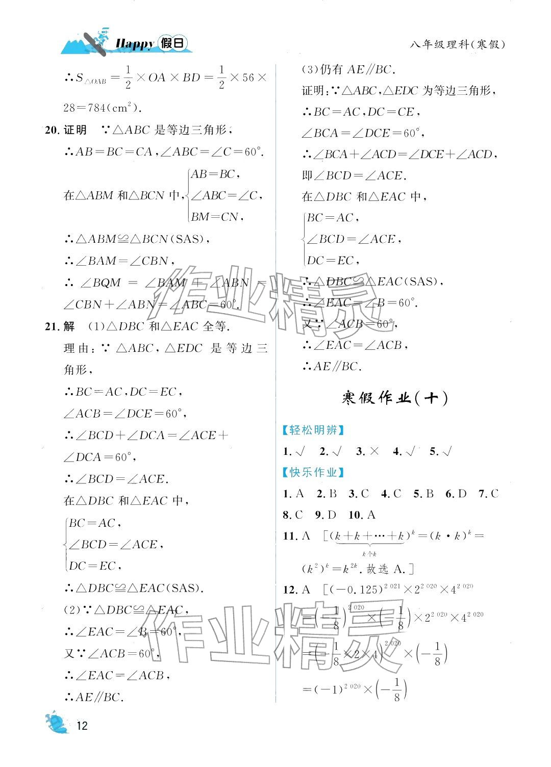 2026年寒假Happy假日八年级理科&nbsp;参考答案第12页