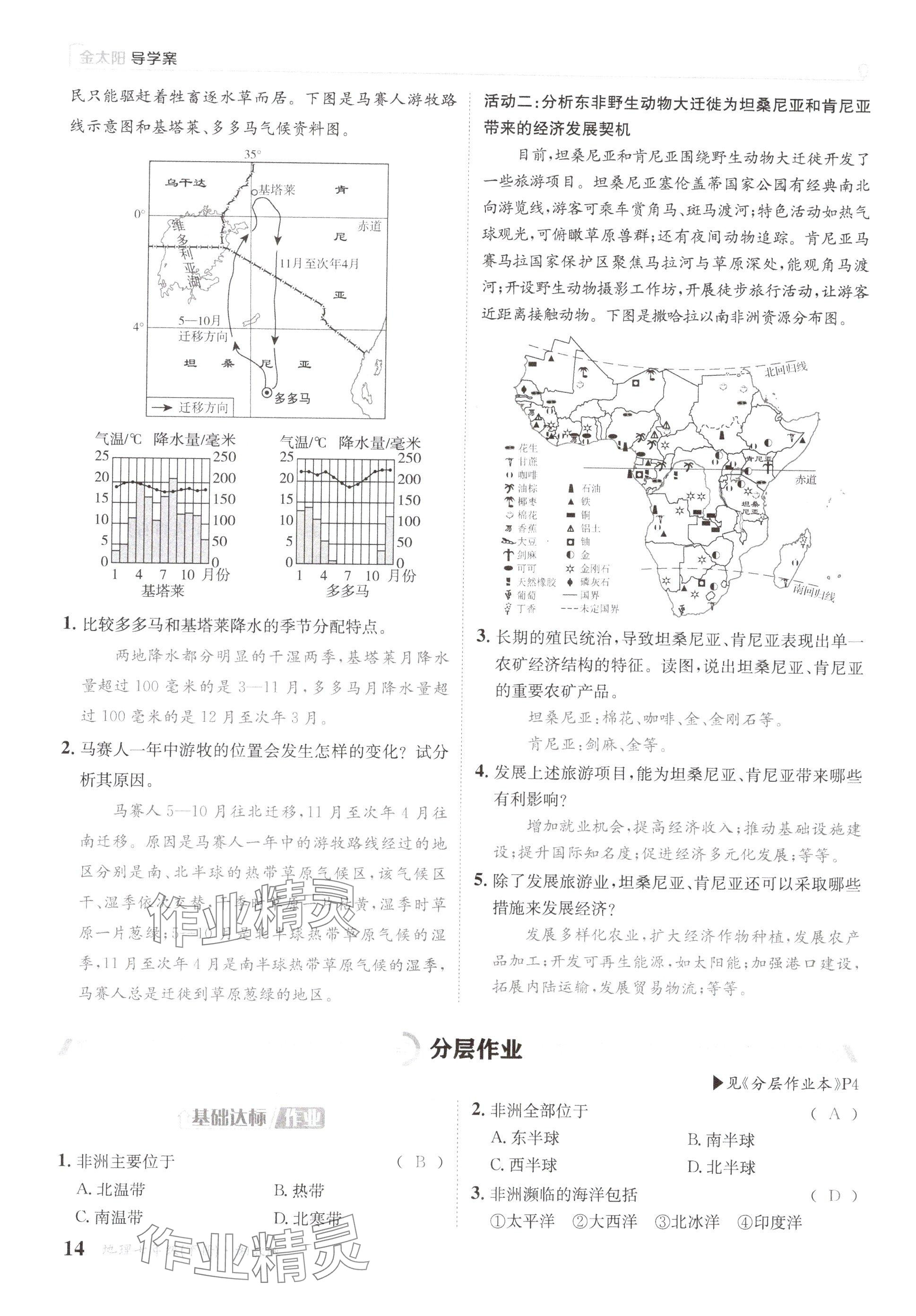 2025年金太陽導(dǎo)學(xué)案七年級地理下冊湘教版 參考答案第14頁