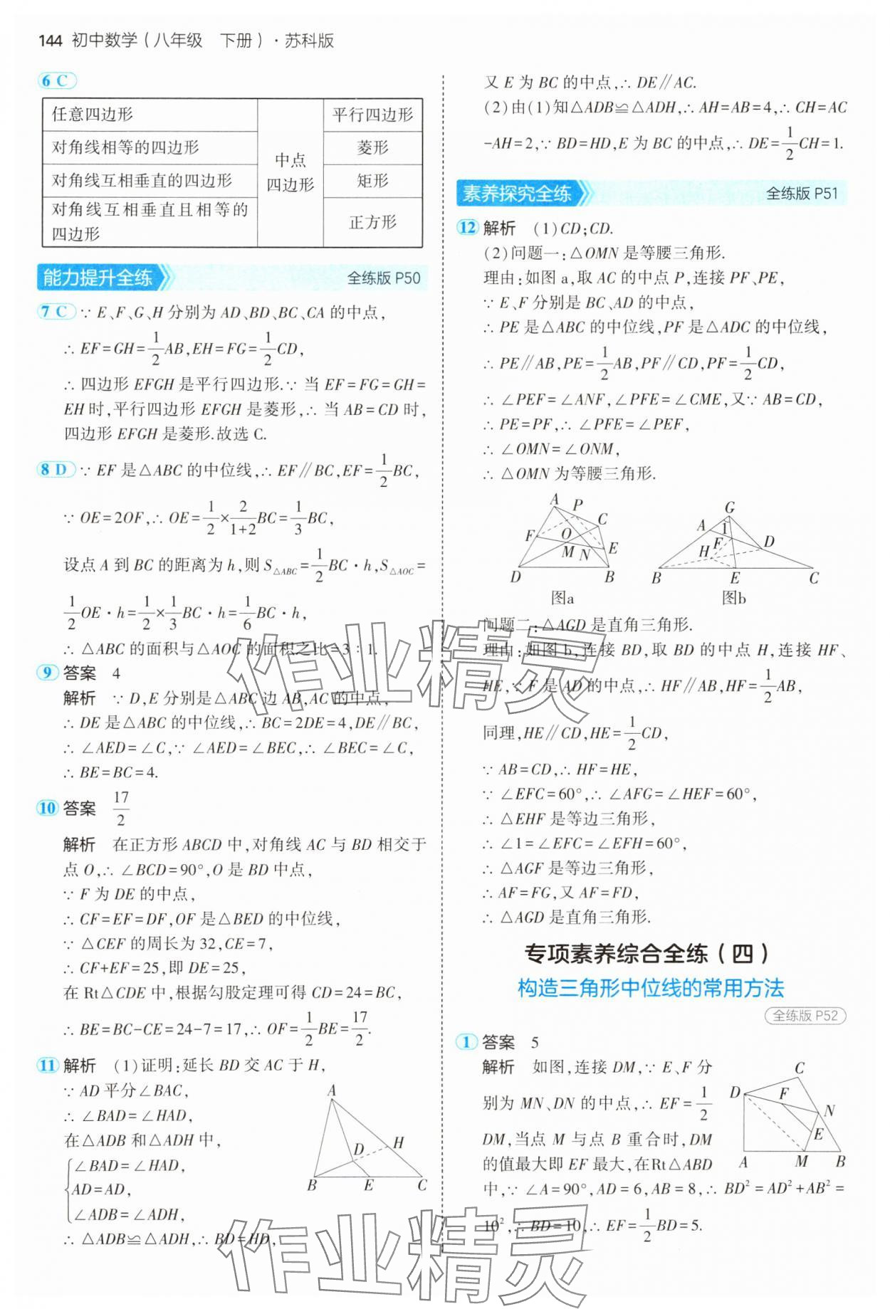 2025年5年中考3年模擬八年級數(shù)學(xué)下冊蘇科版 參考答案第26頁