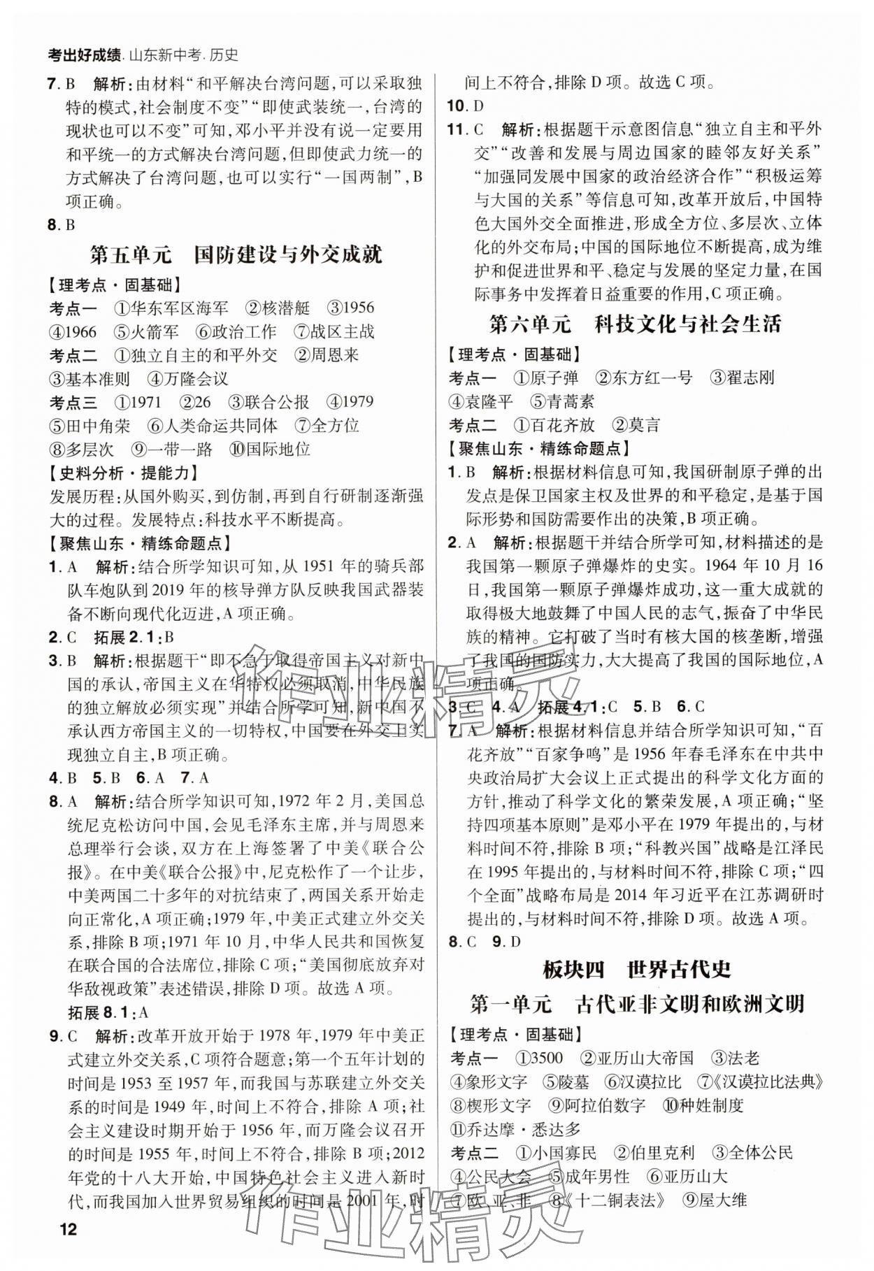 2025年考出好成績中考總復(fù)習(xí)歷史山東專版&nbsp;第12頁