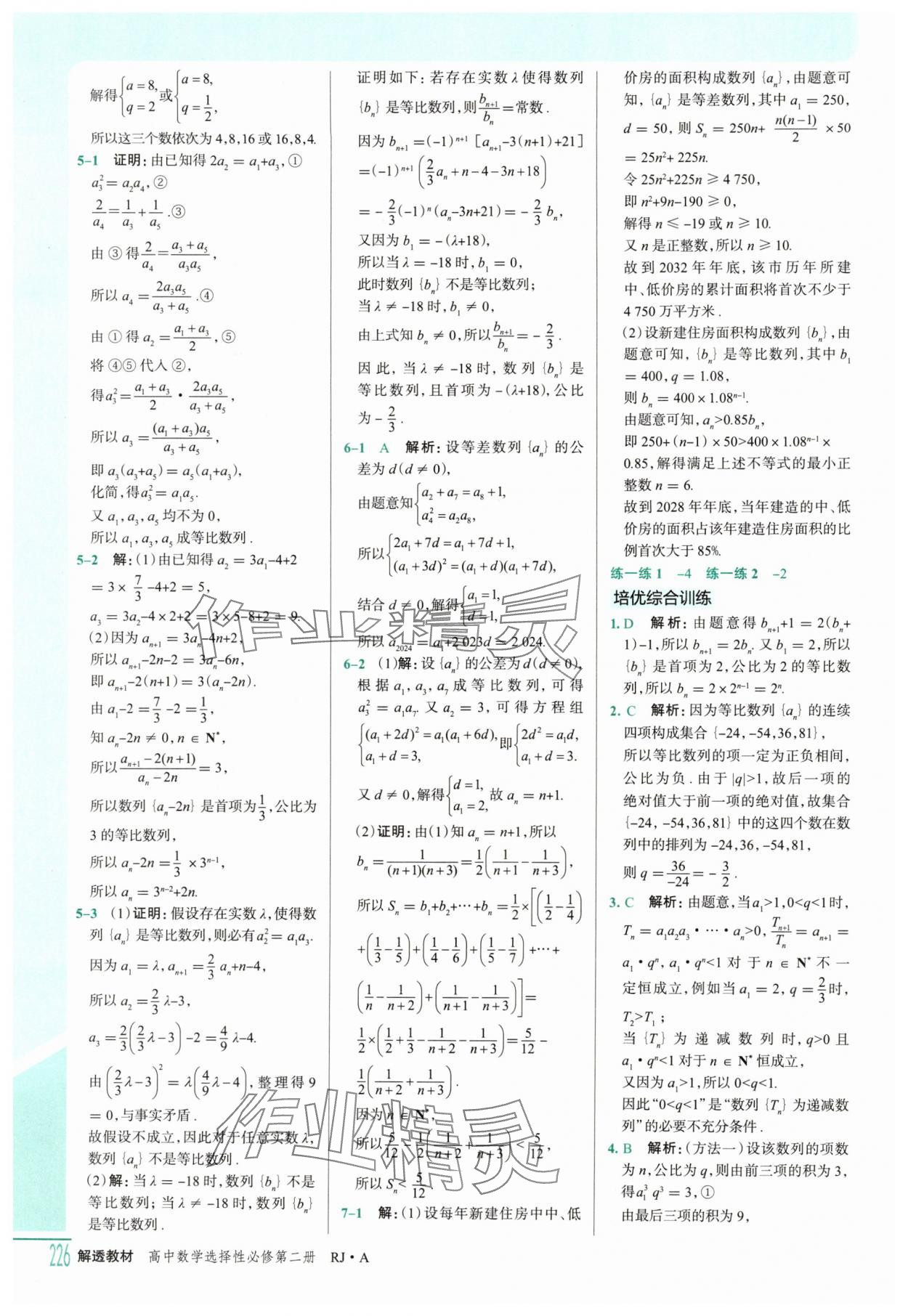 2025年解透教材高二數(shù)學(xué)選擇性必修第二冊(cè)人教A版 參考答案第11頁(yè)