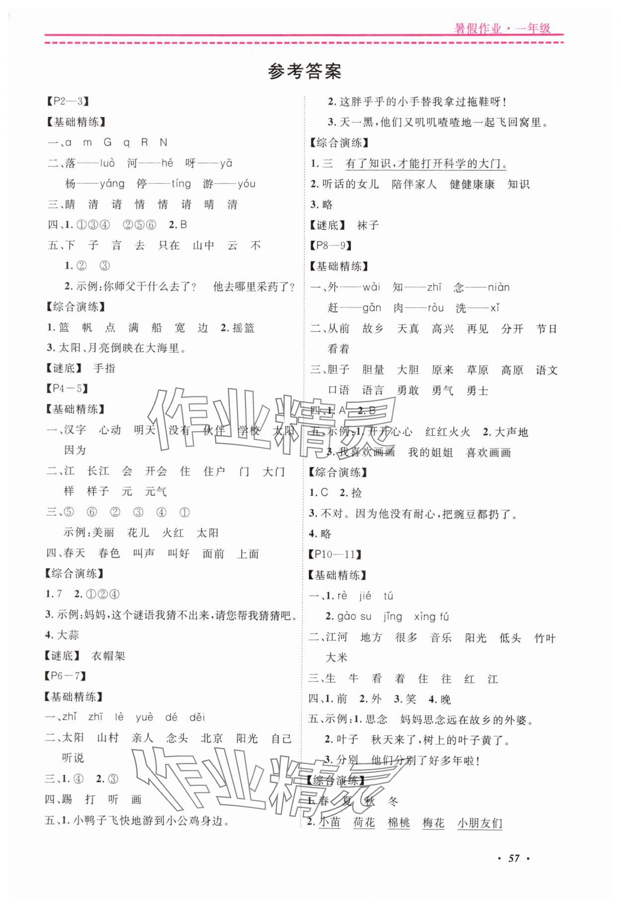 2025年快乐假期暑假作业宁波出版社一年级合订本 参考答案第1页