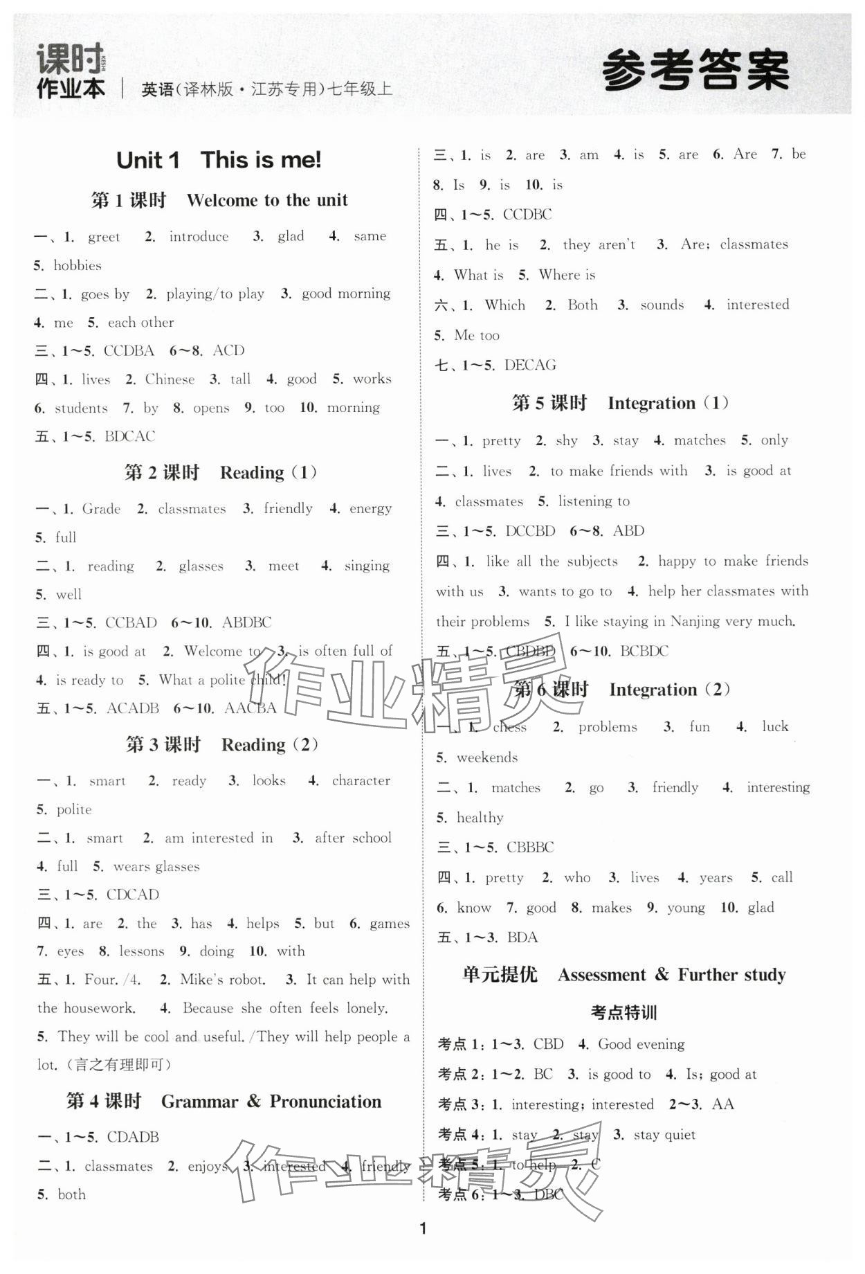 2025年通城學典課時作業本七年級英語上冊譯林版江蘇專版 參考答案第1頁