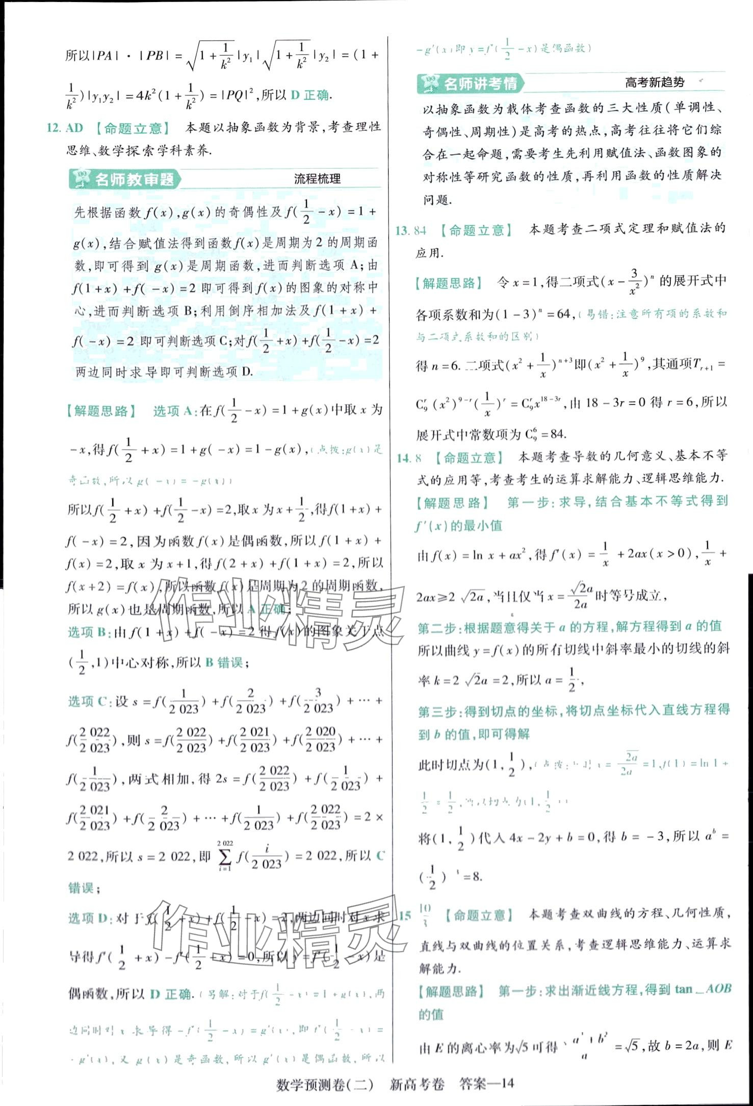 2024年高考預(yù)測(cè)卷高中數(shù)學(xué)通用版 第14頁