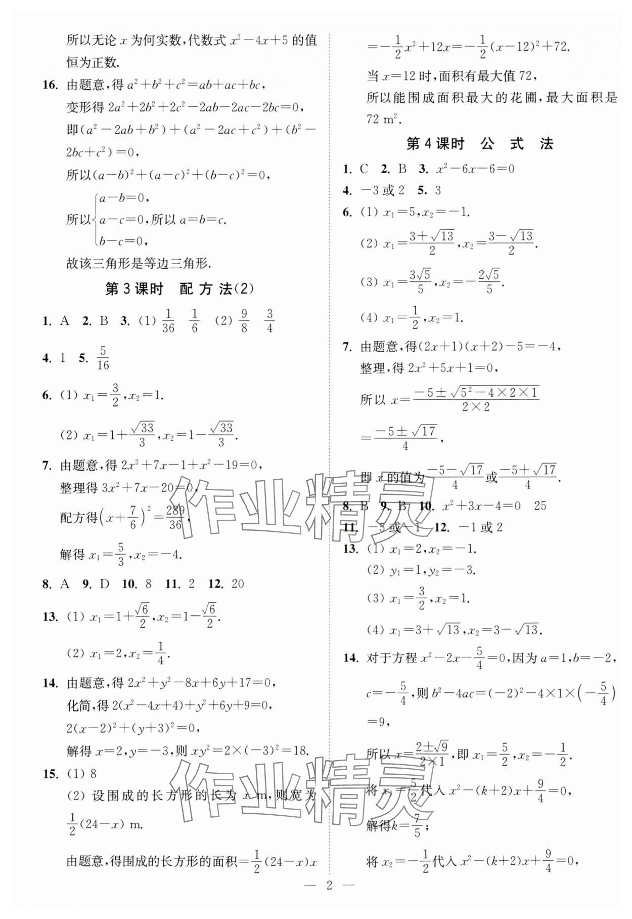 2023年南通小題課時(shí)提優(yōu)作業(yè)本九年級(jí)數(shù)學(xué)上冊(cè)蘇科版 第2頁(yè)