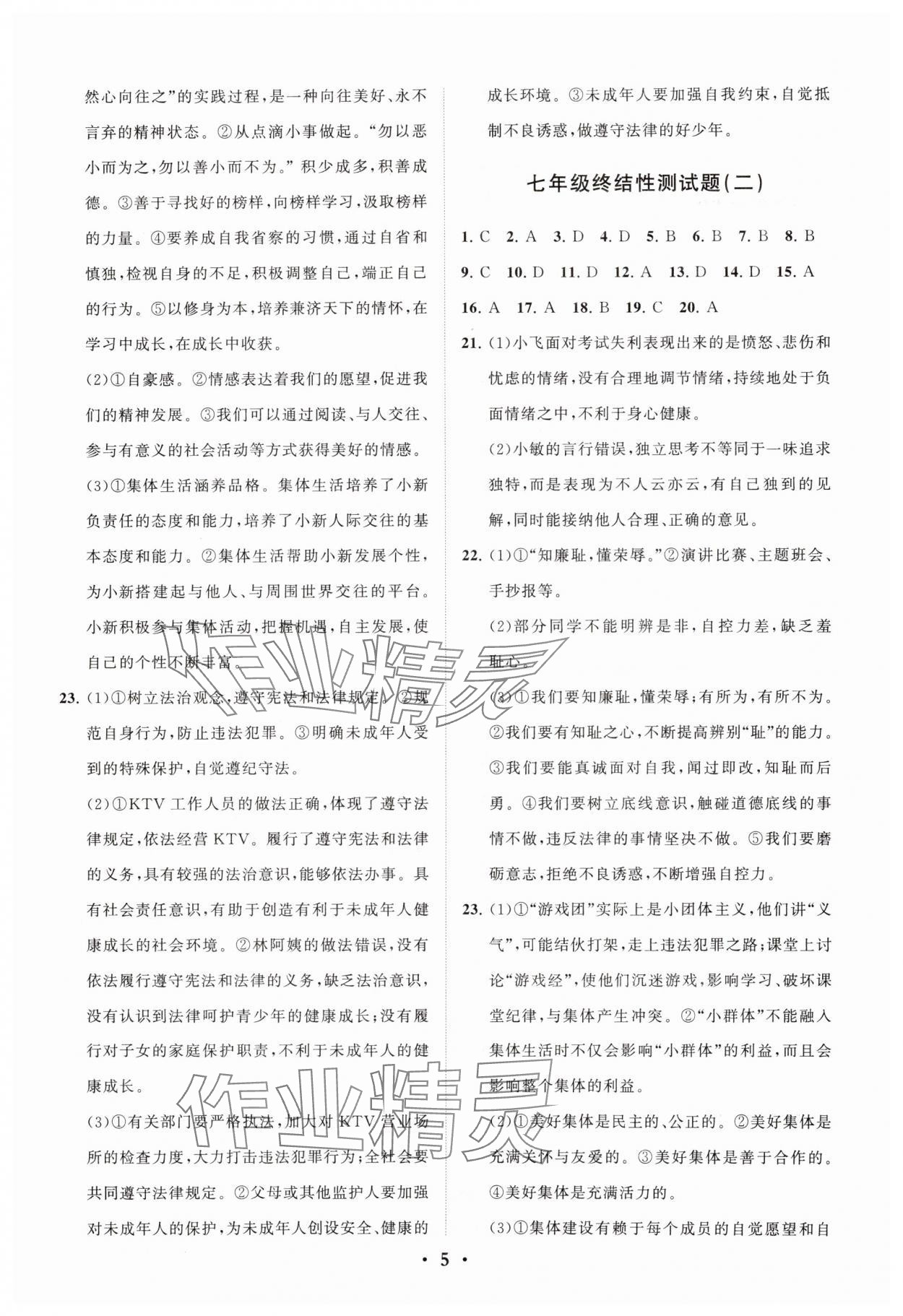2024年初中總復(fù)習(xí)手冊分層專題卷道德與法治五四制煙臺專版 參考答案第5頁
