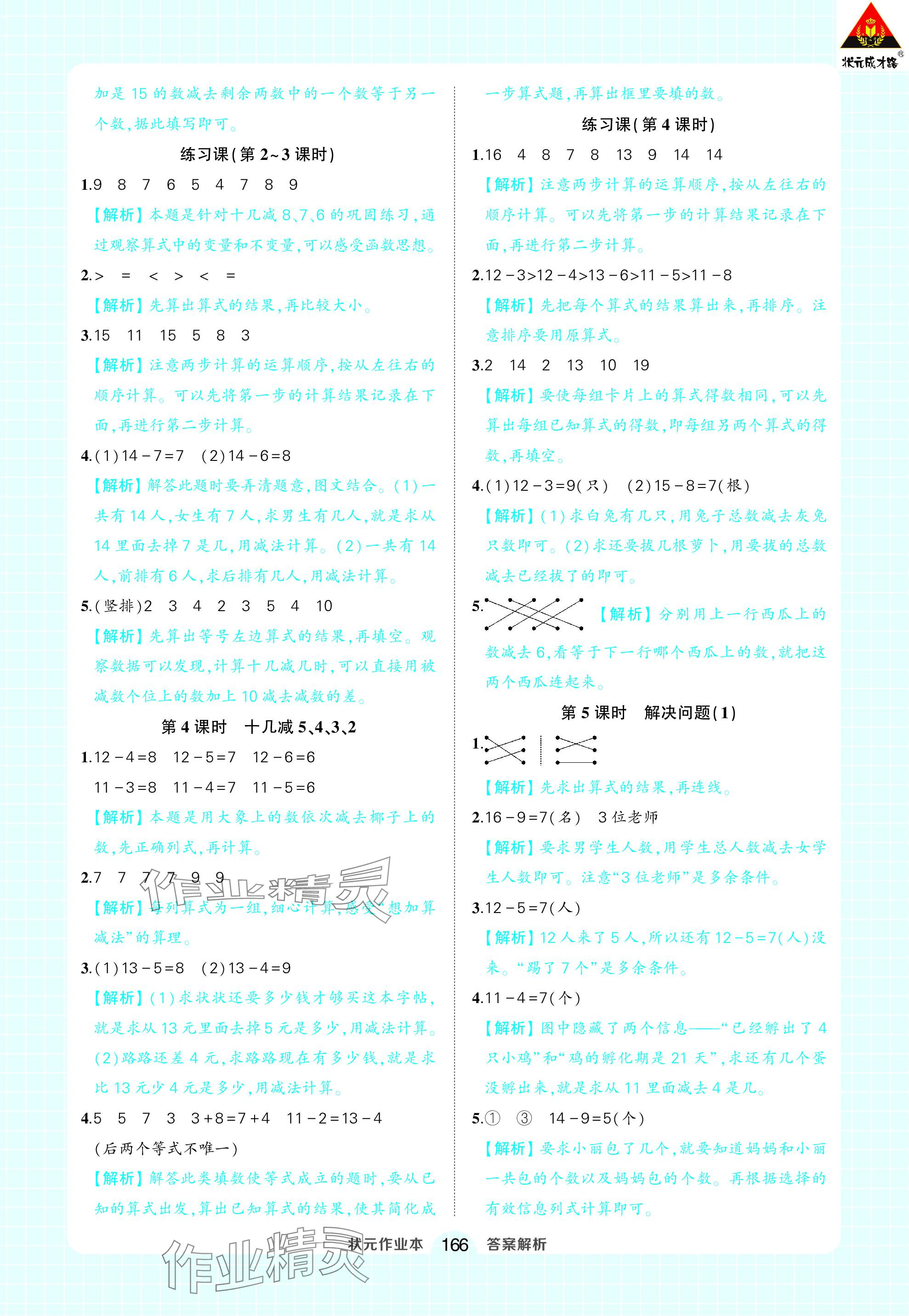 2024年黃岡狀元成才路狀元作業(yè)本一年級(jí)數(shù)學(xué)下冊(cè)人教版 參考答案第4頁