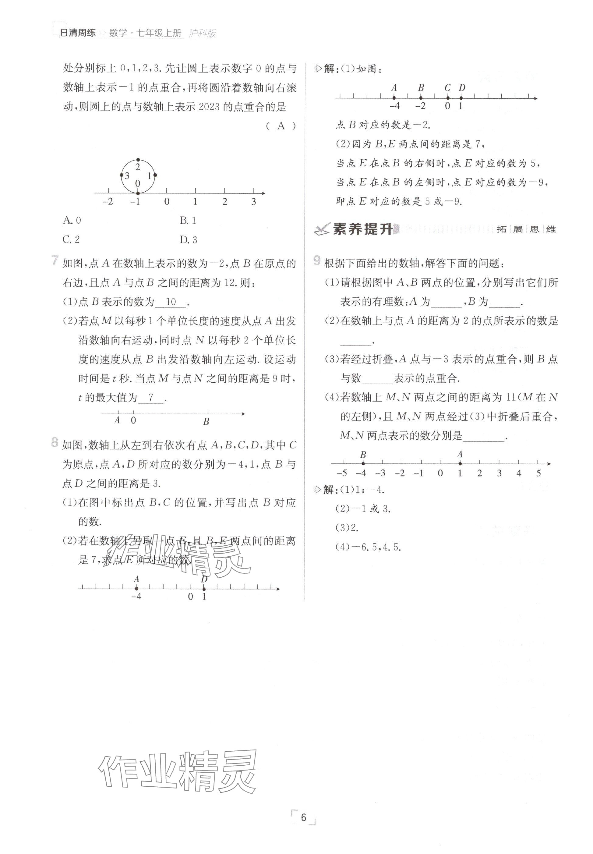 2024年日清周练七年级数学上册沪科版 参考答案第6页