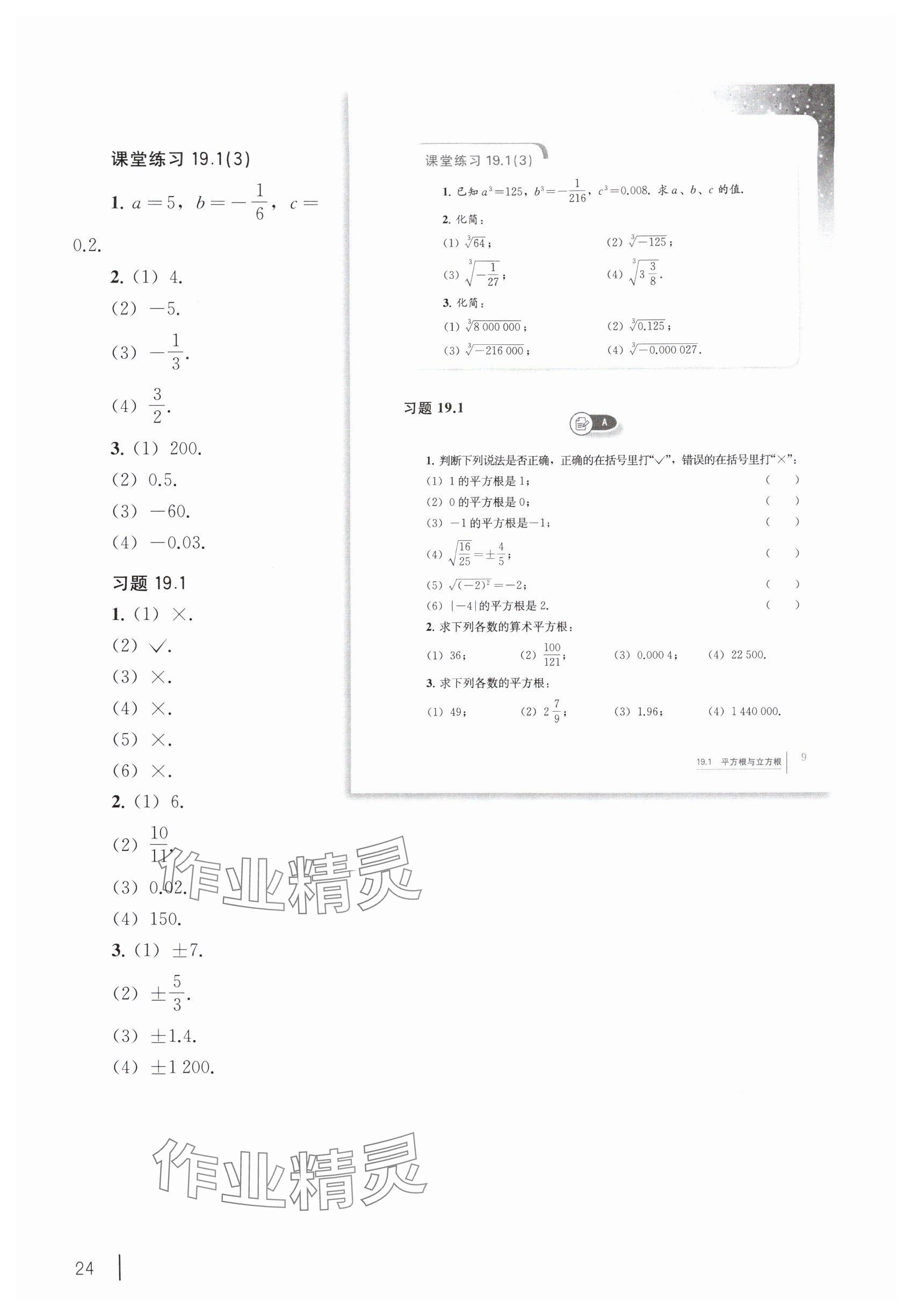 2025年教材课本八年级数学上册沪教版54制 参考答案第14页