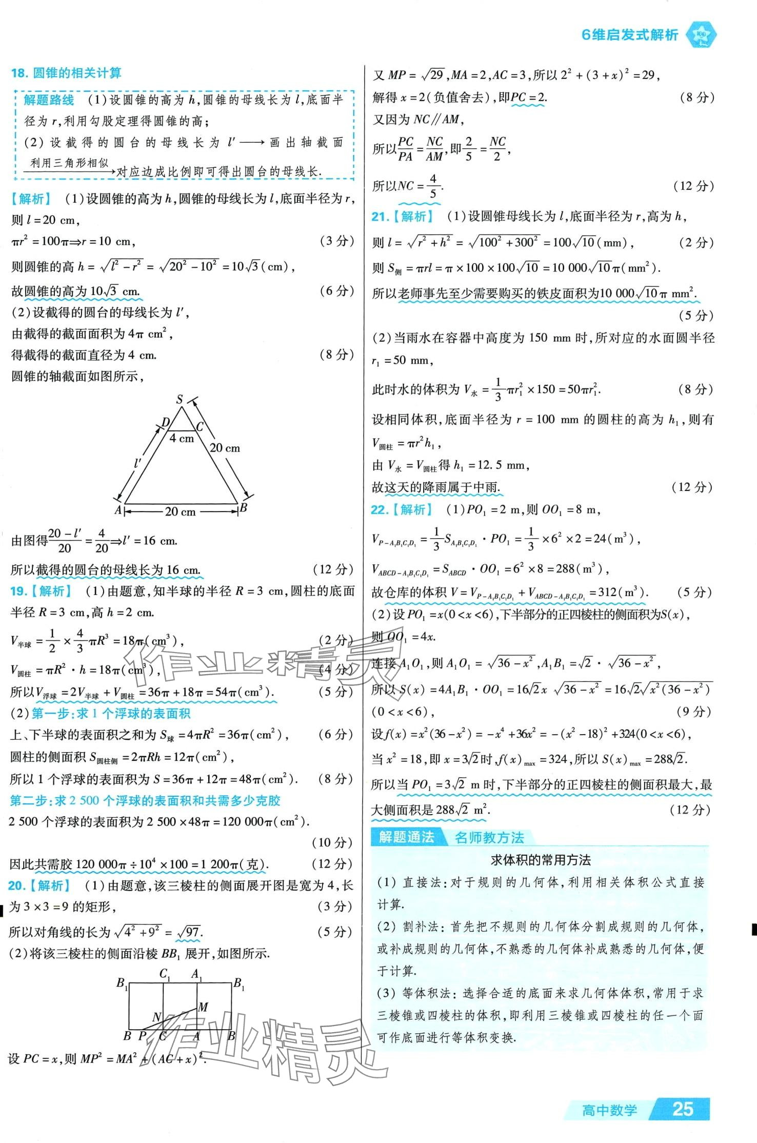 2024年金考卷活頁(yè)題選高中數(shù)學(xué)必修第二冊(cè)人教A版 第25頁(yè)