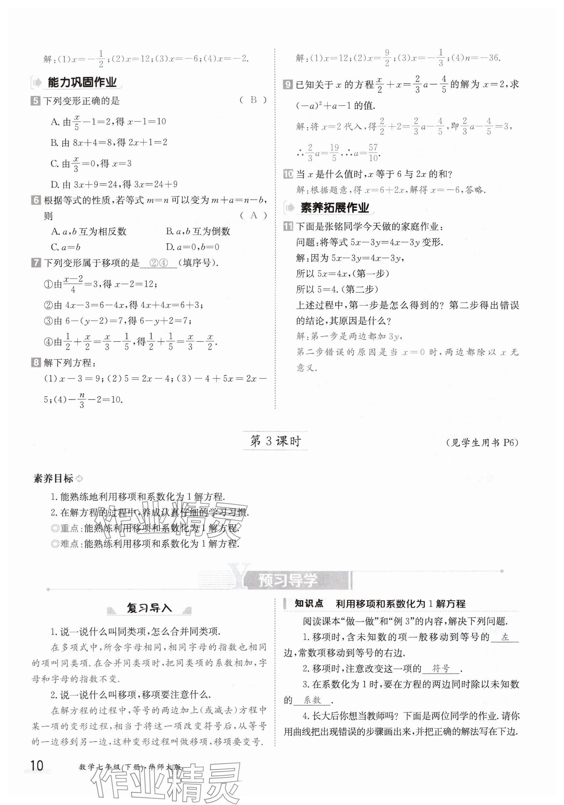 2024年金太阳导学案七年级数学下册华师大版 参考答案第10页