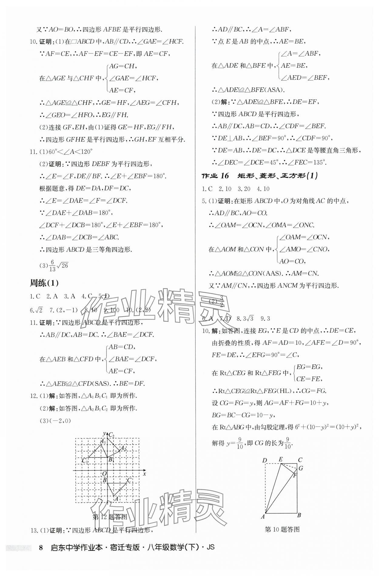 2024年启东中学作业本八年级数学下册苏科版宿迁专版 第8页