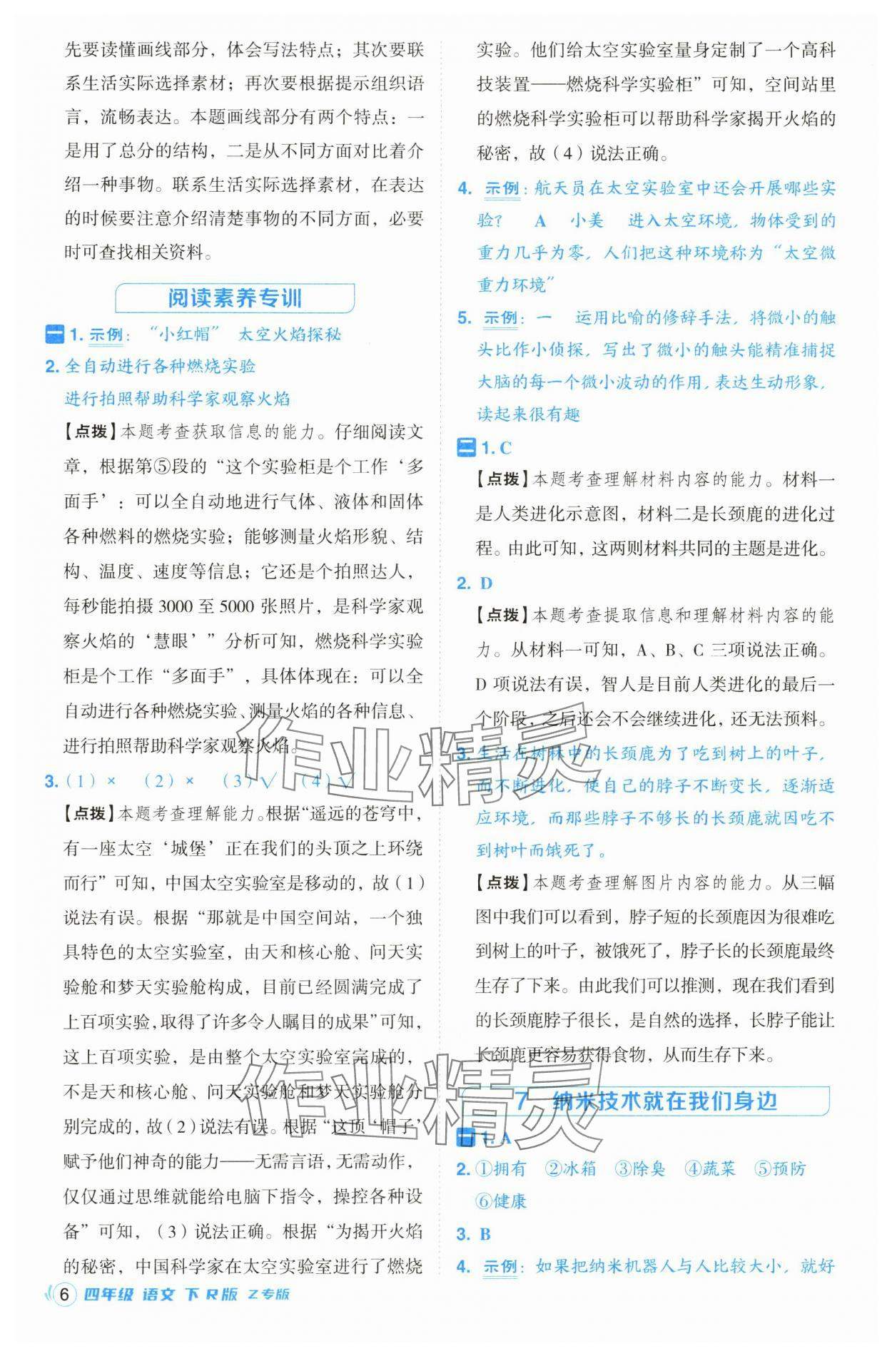 2025年綜合應(yīng)用創(chuàng)新題典中點(diǎn)四年級(jí)語(yǔ)文下冊(cè)人教版浙江專(zhuān)版· 第6頁(yè)