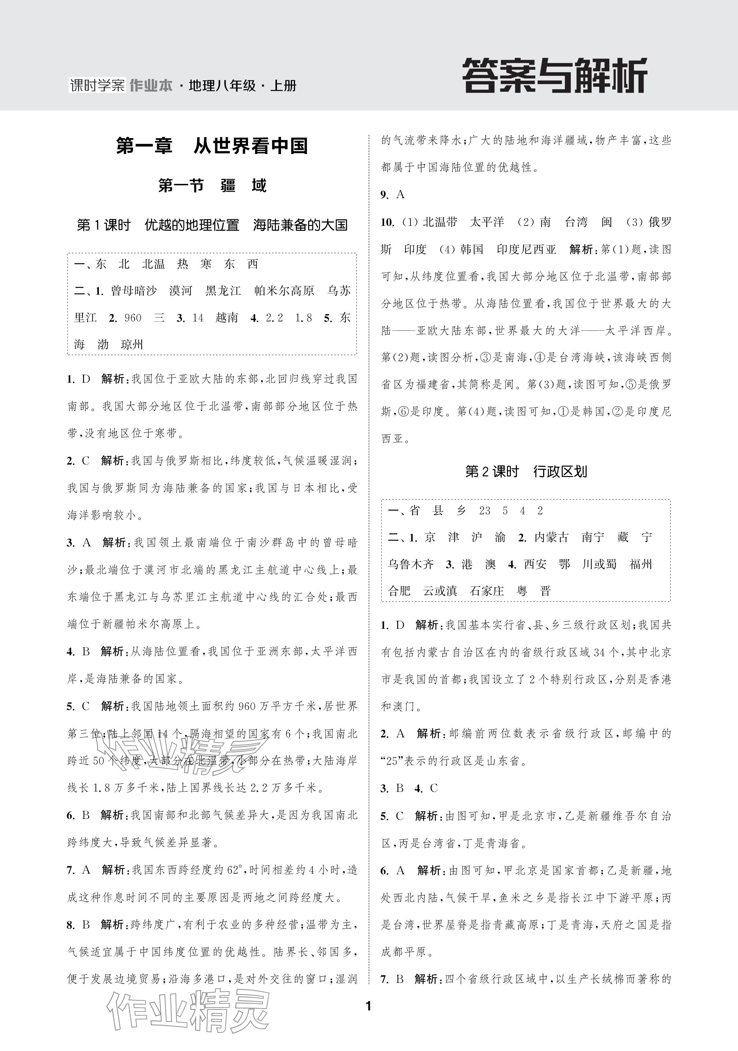 2024年金钥匙课时学案作业本八年级地理上册人教版 参考答案第1页