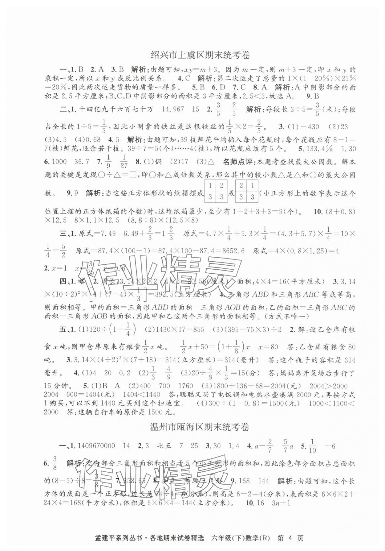 2025年孟建平各地期末試卷精選六年級(jí)數(shù)學(xué)下冊(cè)人教版 第4頁(yè)