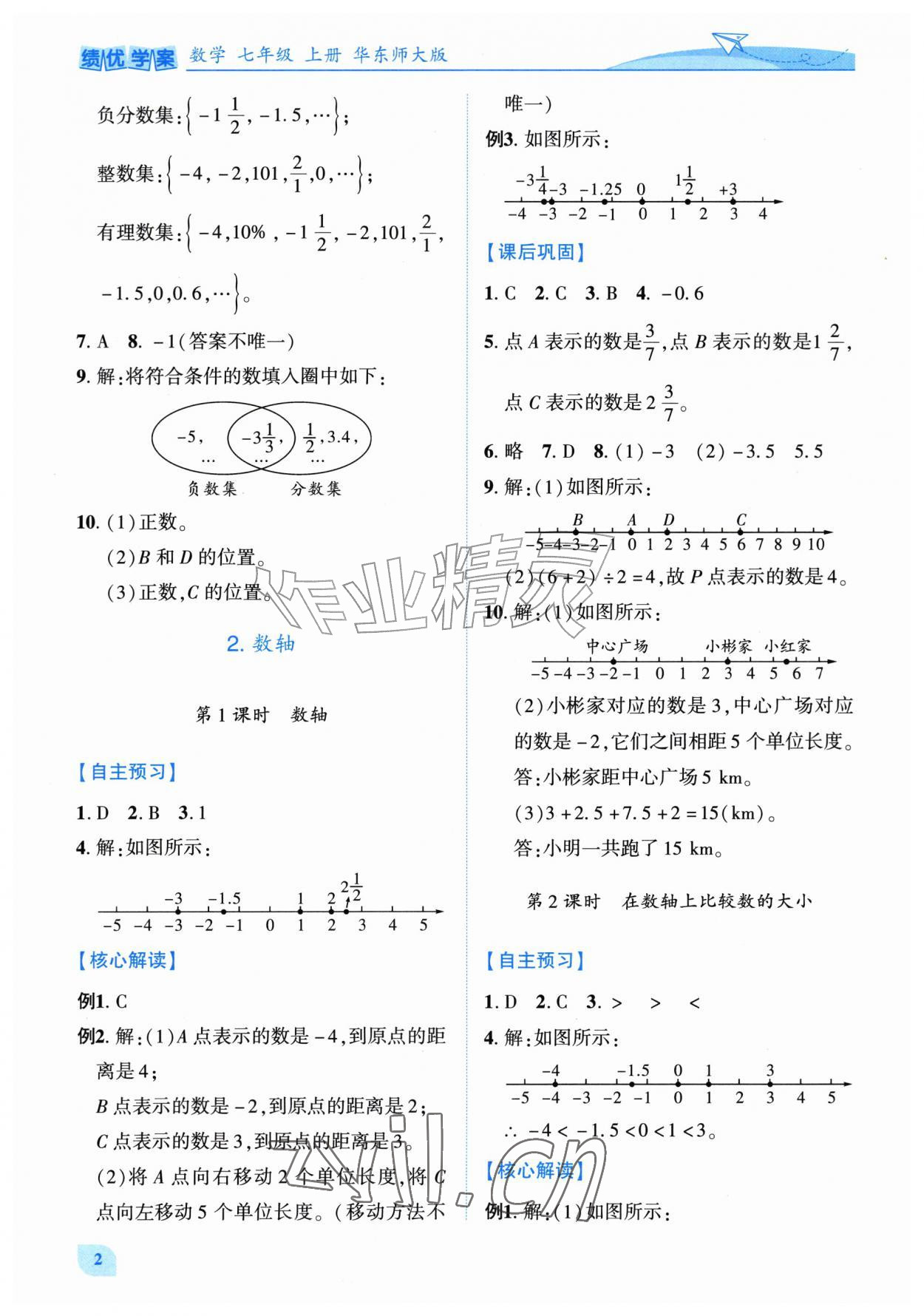 2026年绩优学案七年级数学上册华师大版&nbsp;第2页