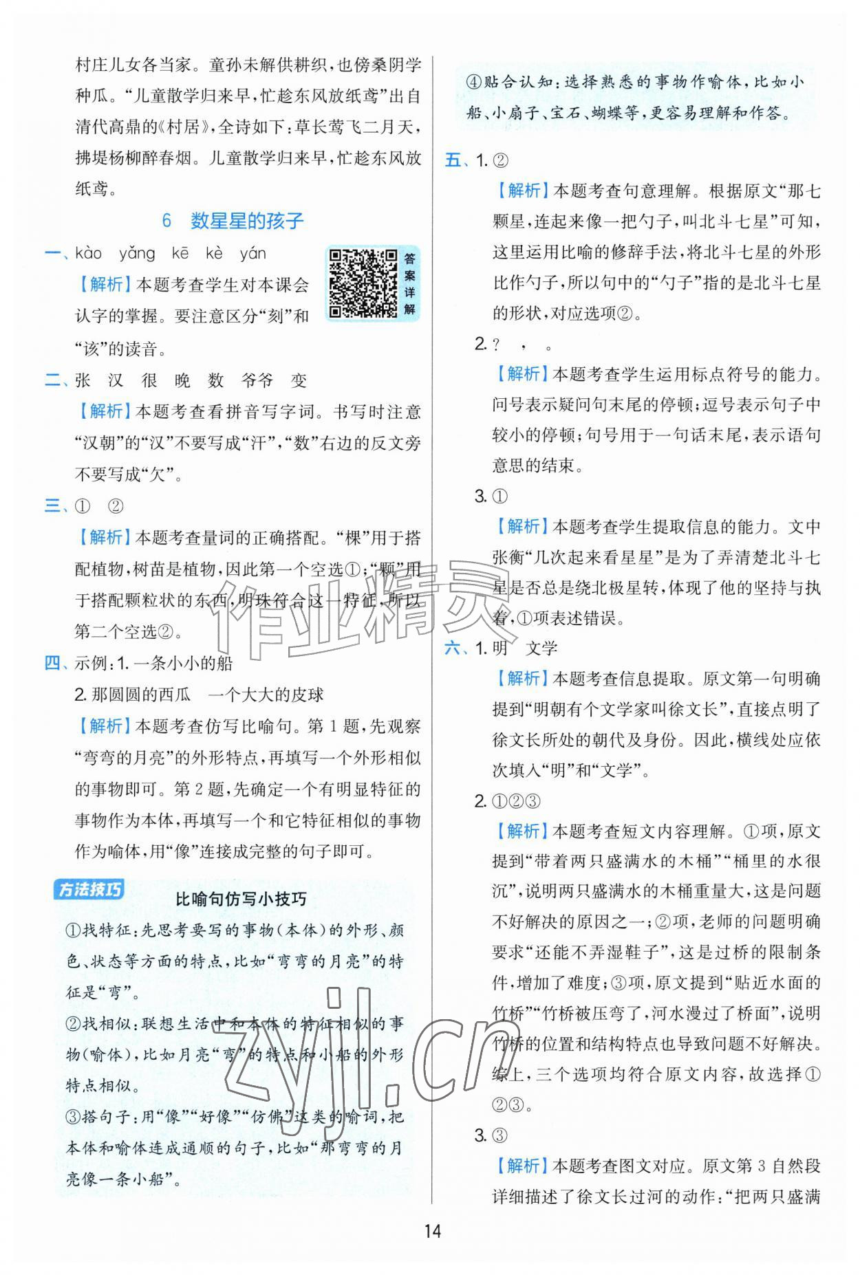 2026年实验班提优训练二年级语文上册人教版&nbsp;第14页