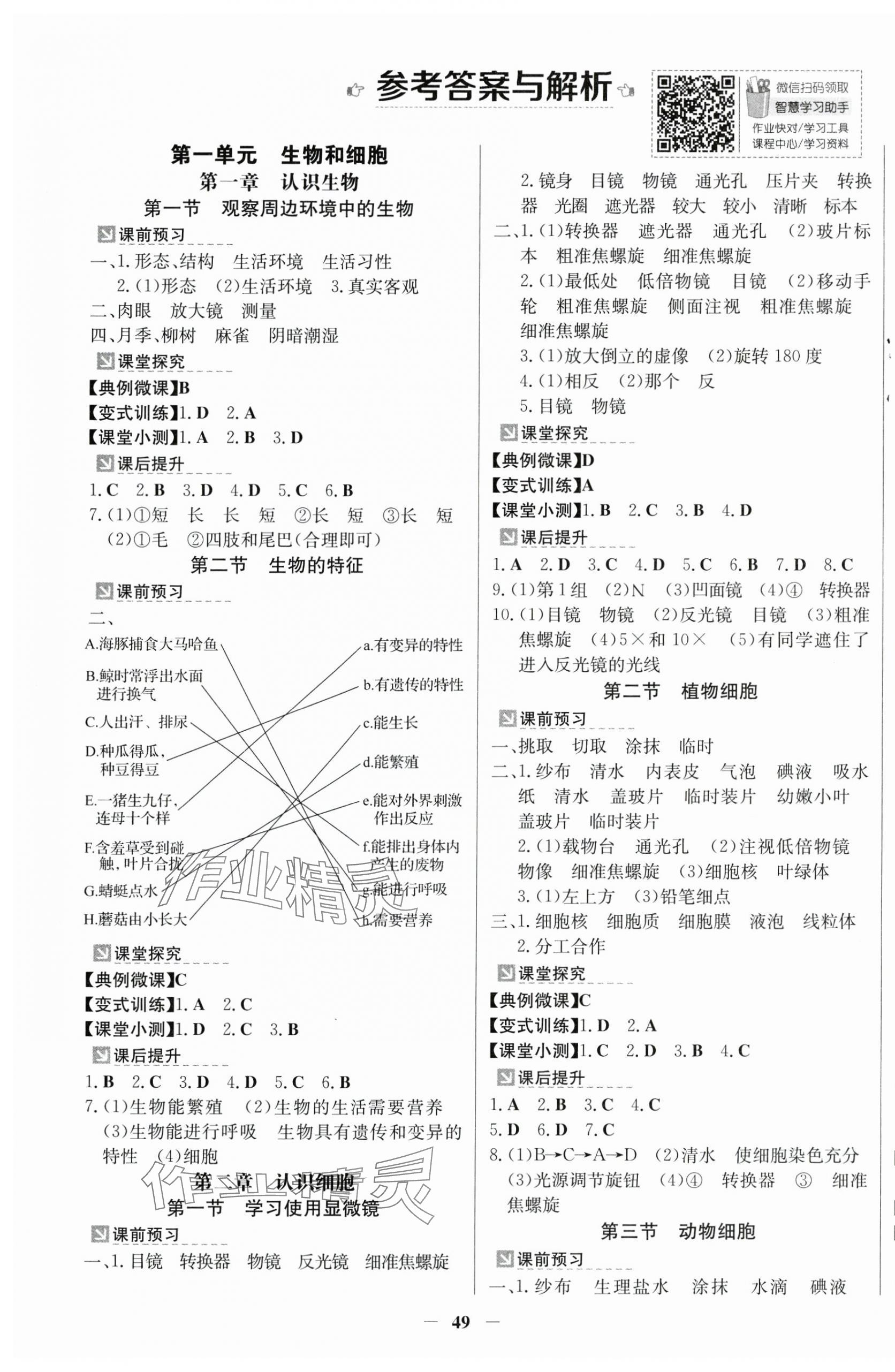 2024年南方新课堂金牌学案七年级生物上册人教版 第1页