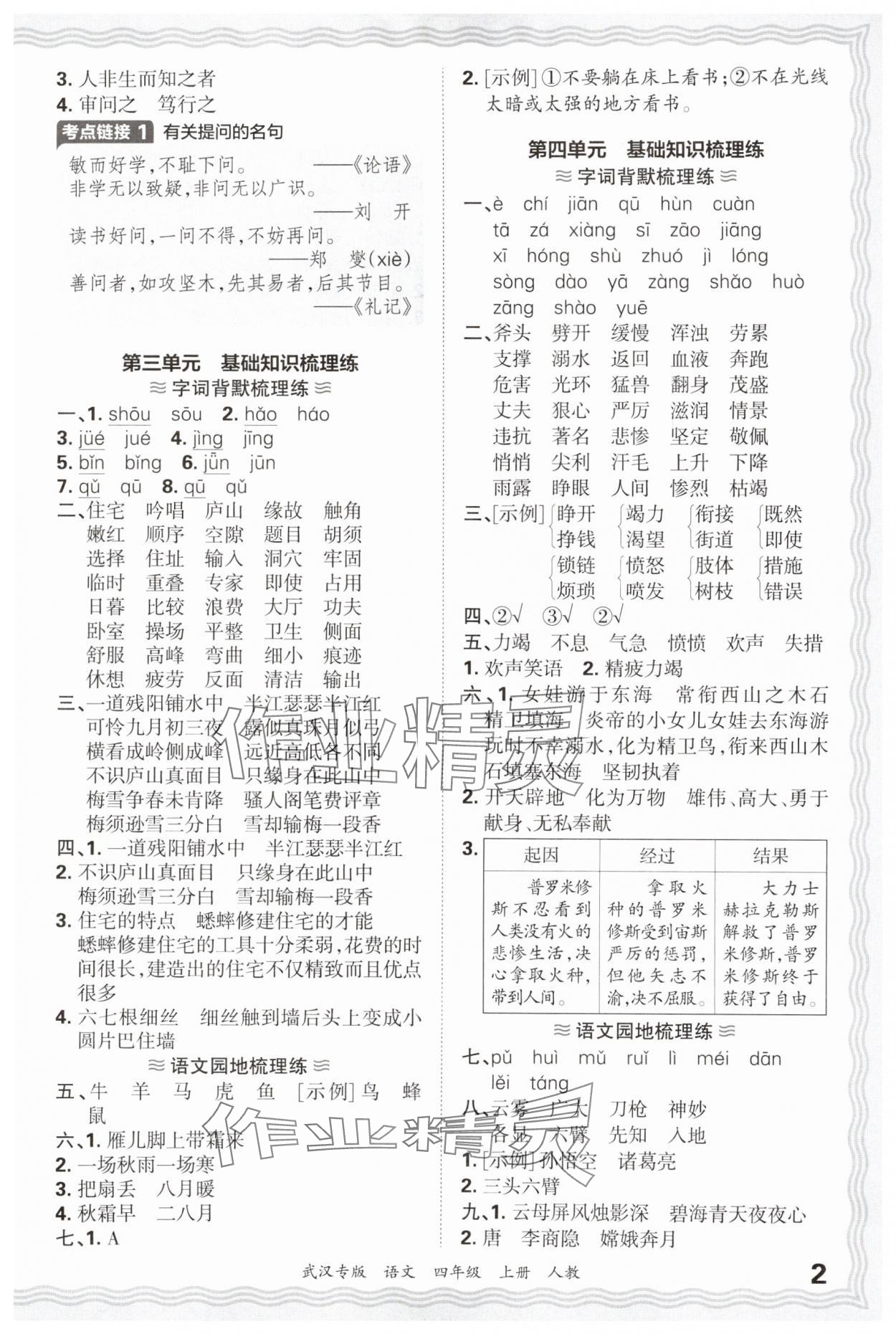 2024年王朝霞期末真題精編四年級語文上冊人教版武漢專版 參考答案第2頁