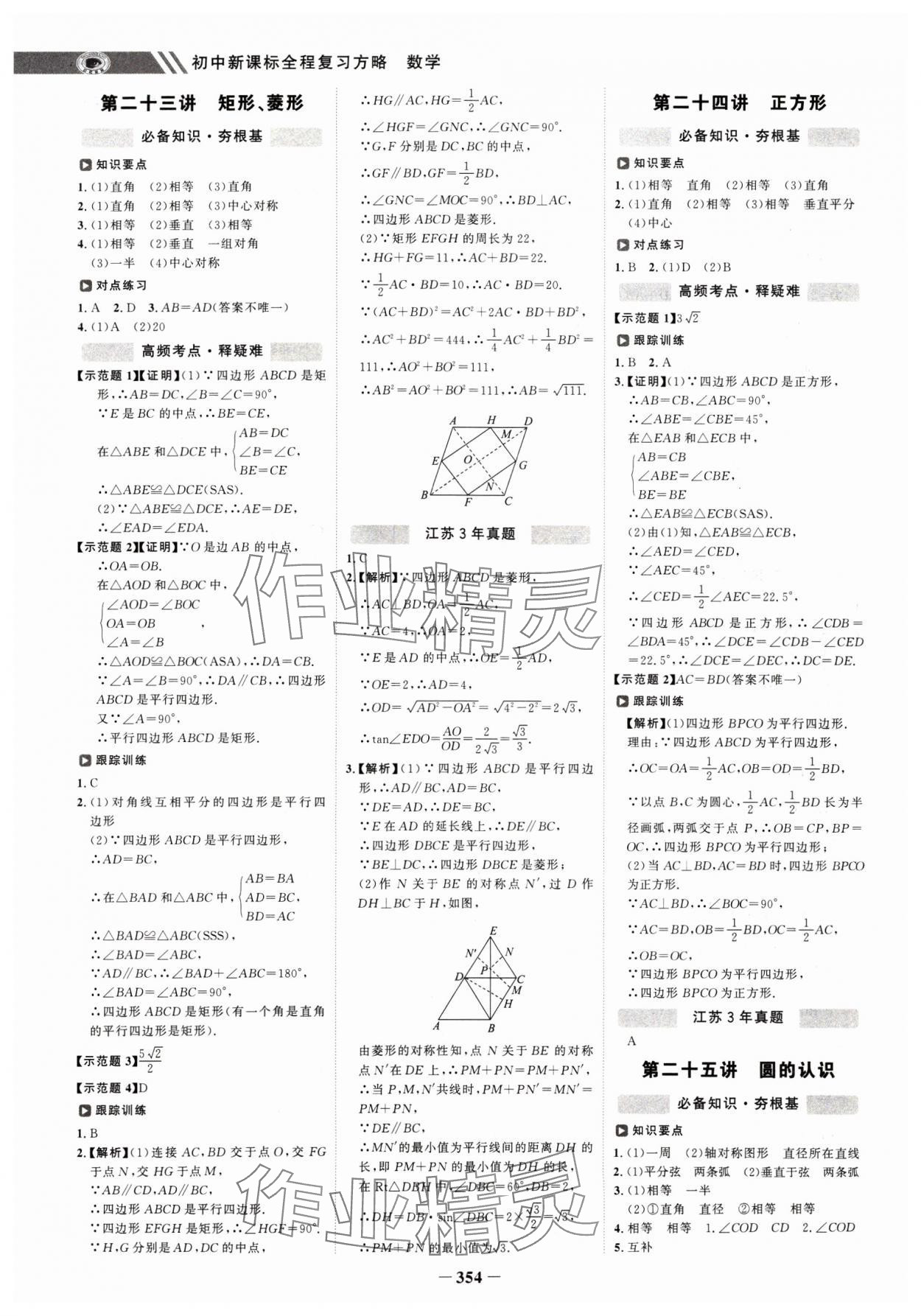 2025年世紀金榜初中全程復習方略數(shù)學江蘇專版 參考答案第13頁