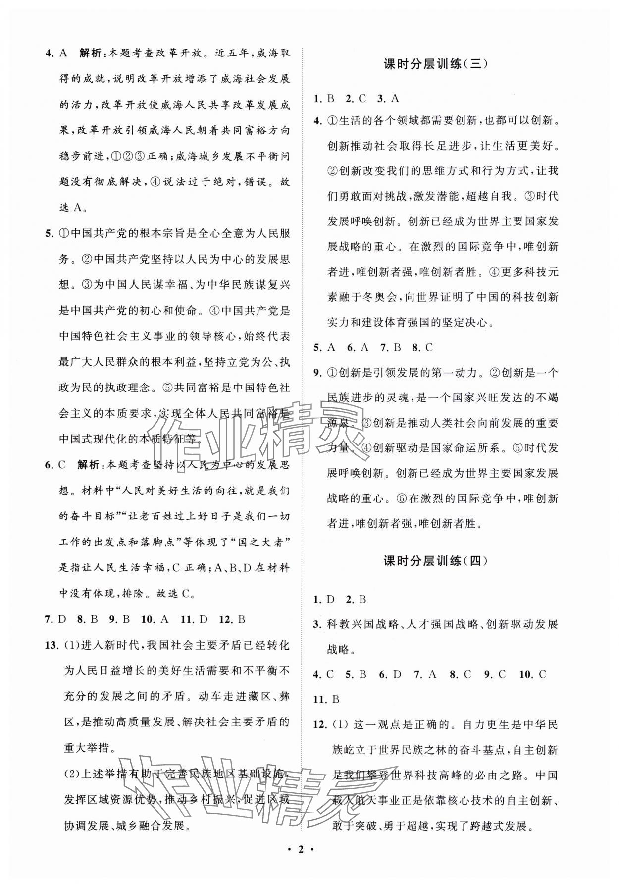 2023年同步練習(xí)冊分層卷九年級(jí)道德與法治上冊人教版 參考答案第2頁