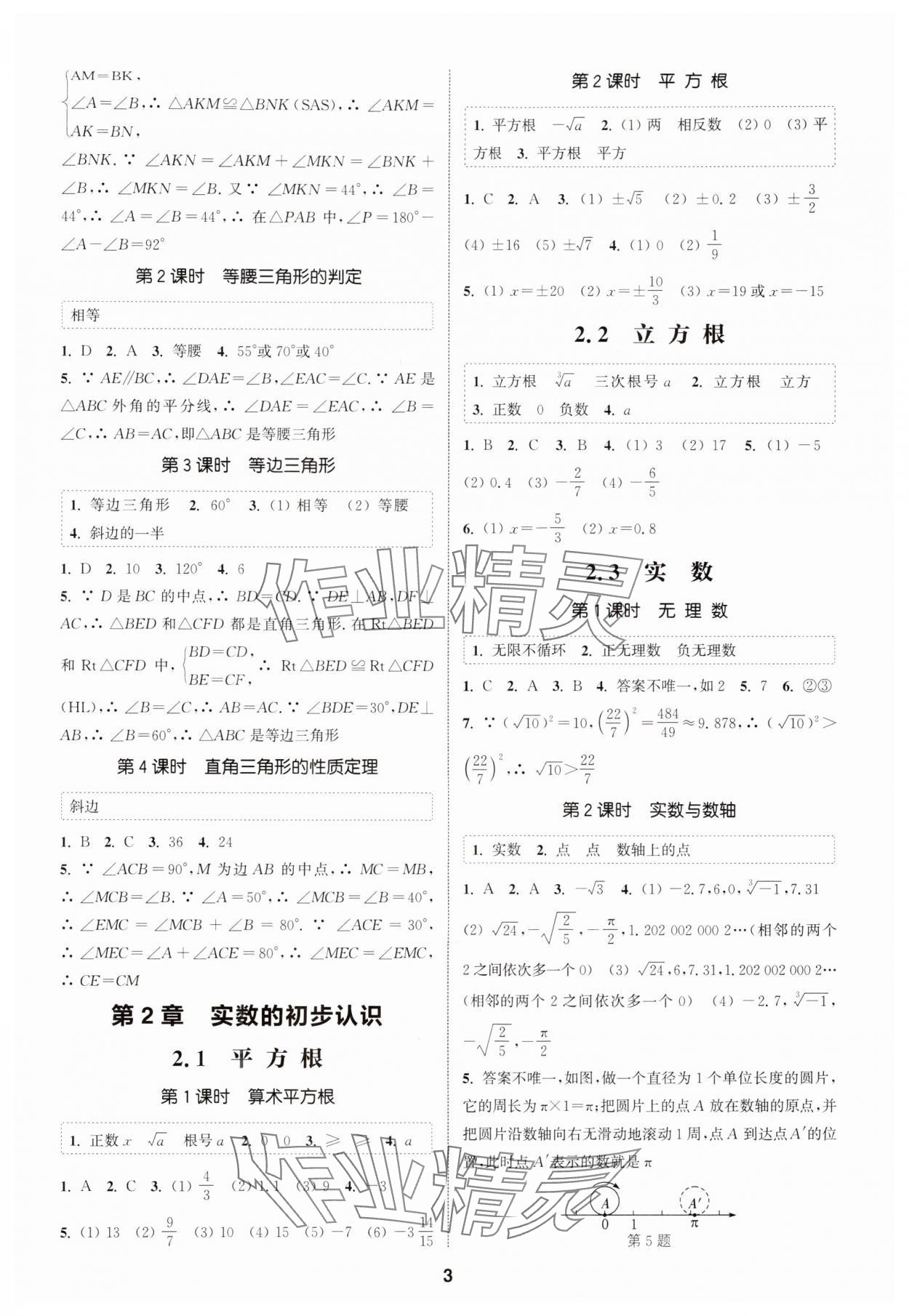 2025年通成学典课时作业本八年级数学上册苏科版宿迁专版 第3页