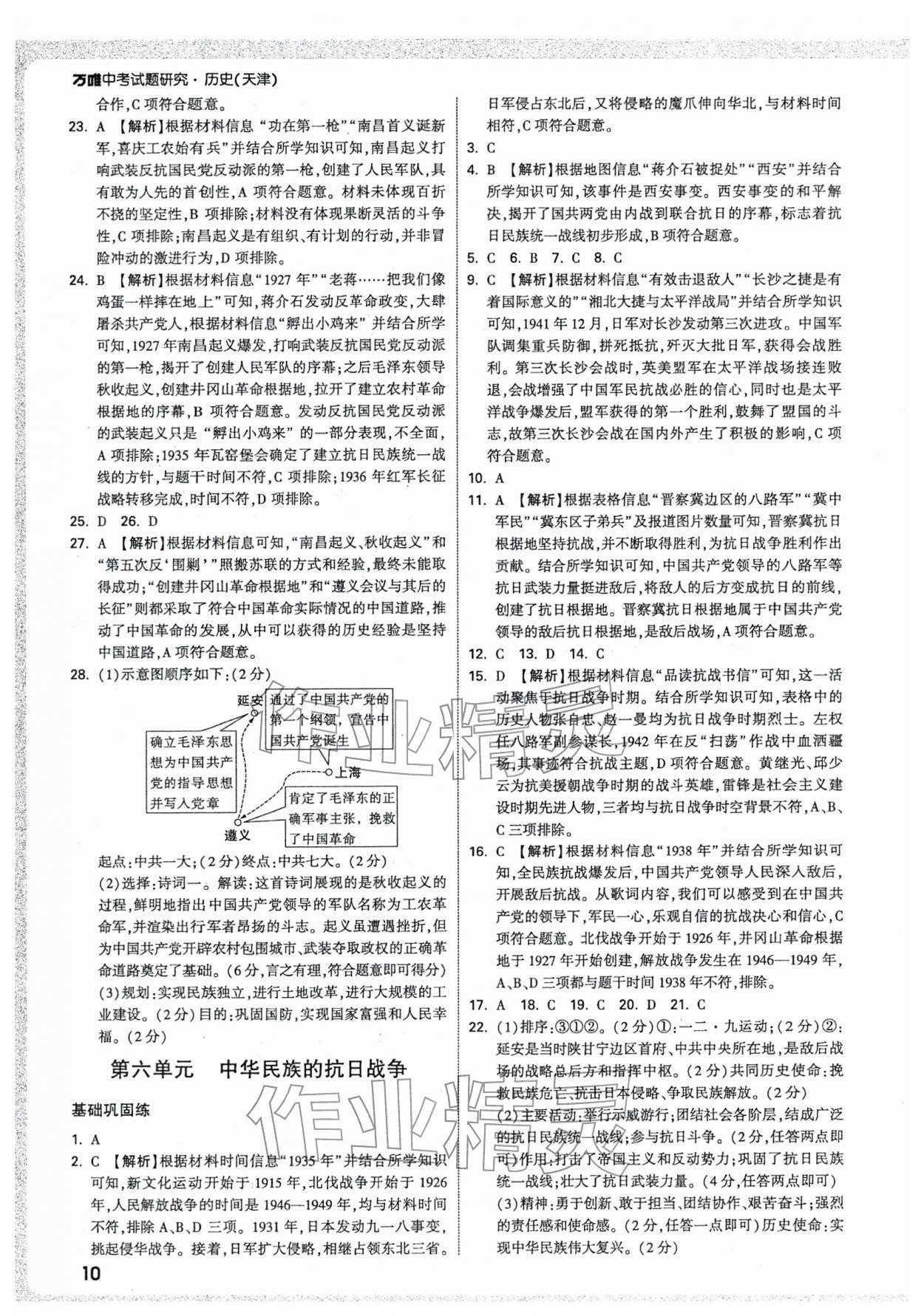 2026年万唯中考试题研究历史天津专版&nbsp;参考答案第10页