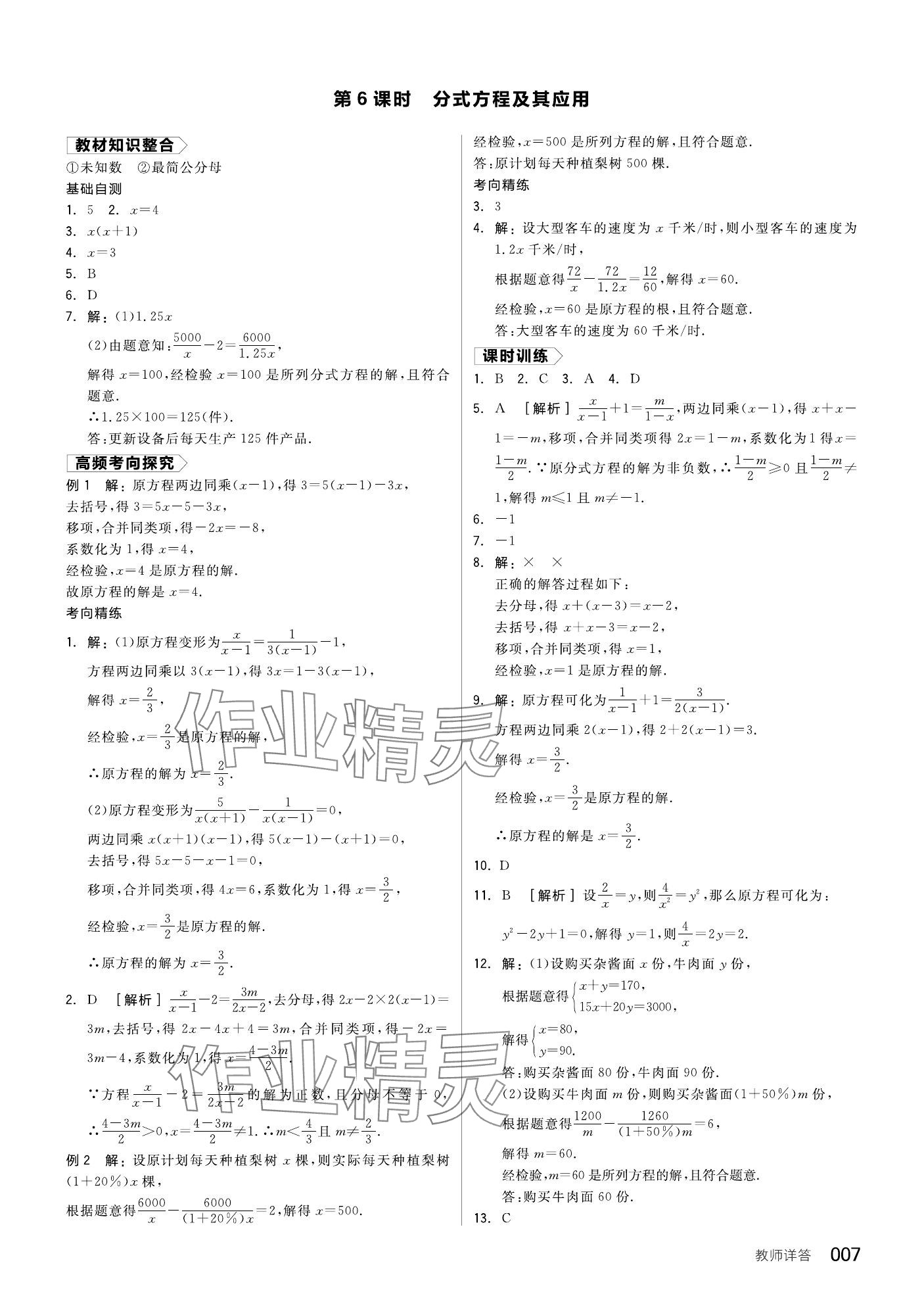 2024年全品中考復(fù)習(xí)方案數(shù)學(xué)備考手冊(cè)浙教版浙江專版 參考答案第7頁(yè)