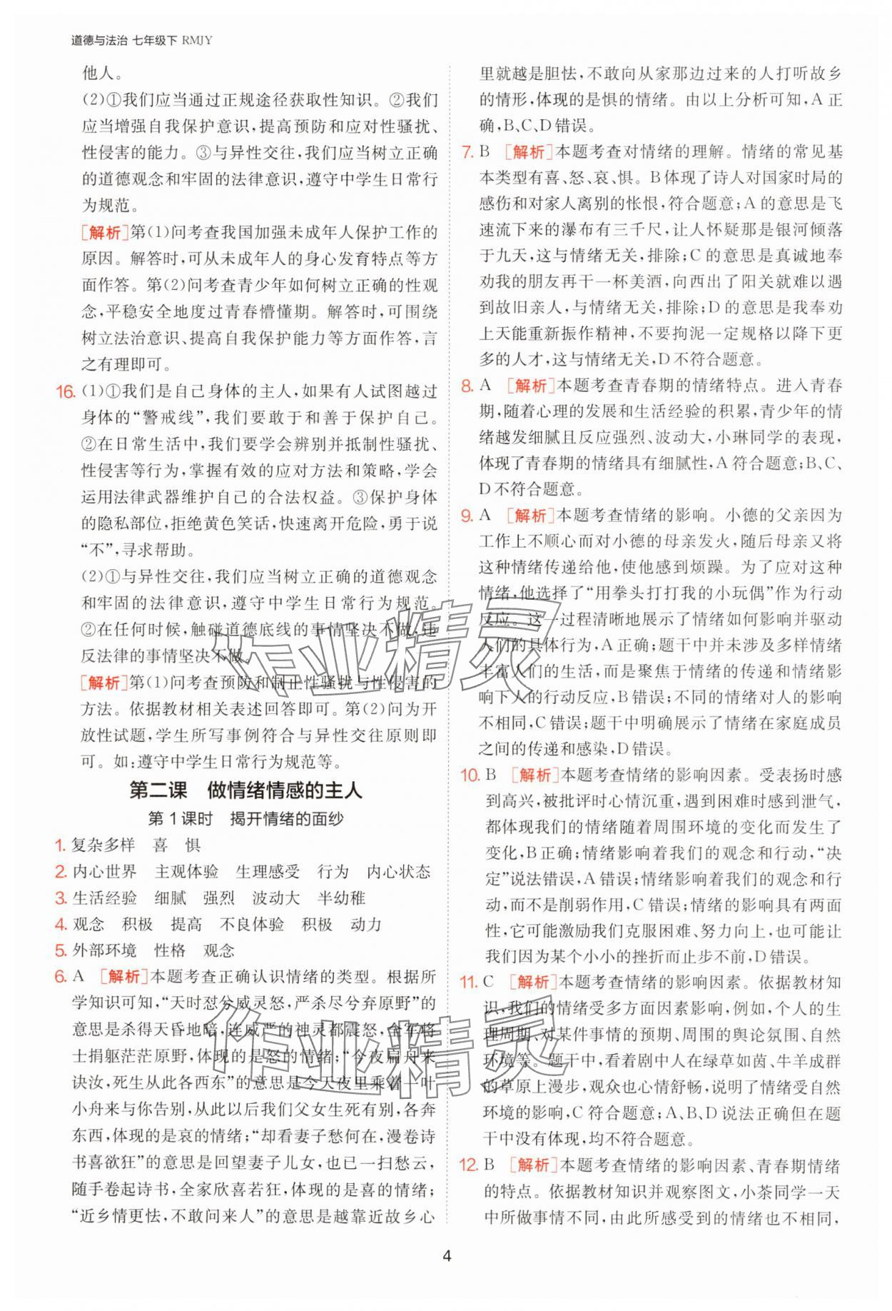 2025年1課3練單元達(dá)標(biāo)測試七年級道德與法治下冊人教版 第4頁