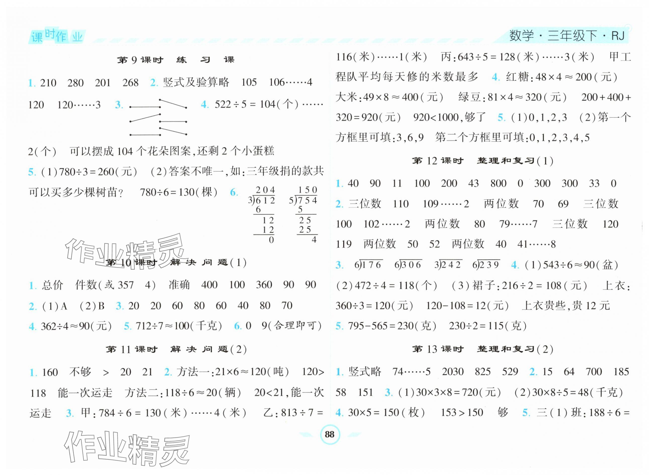 2024年經(jīng)綸學(xué)典課時(shí)作業(yè)三年級(jí)數(shù)學(xué)下冊(cè)人教版 第4頁(yè)