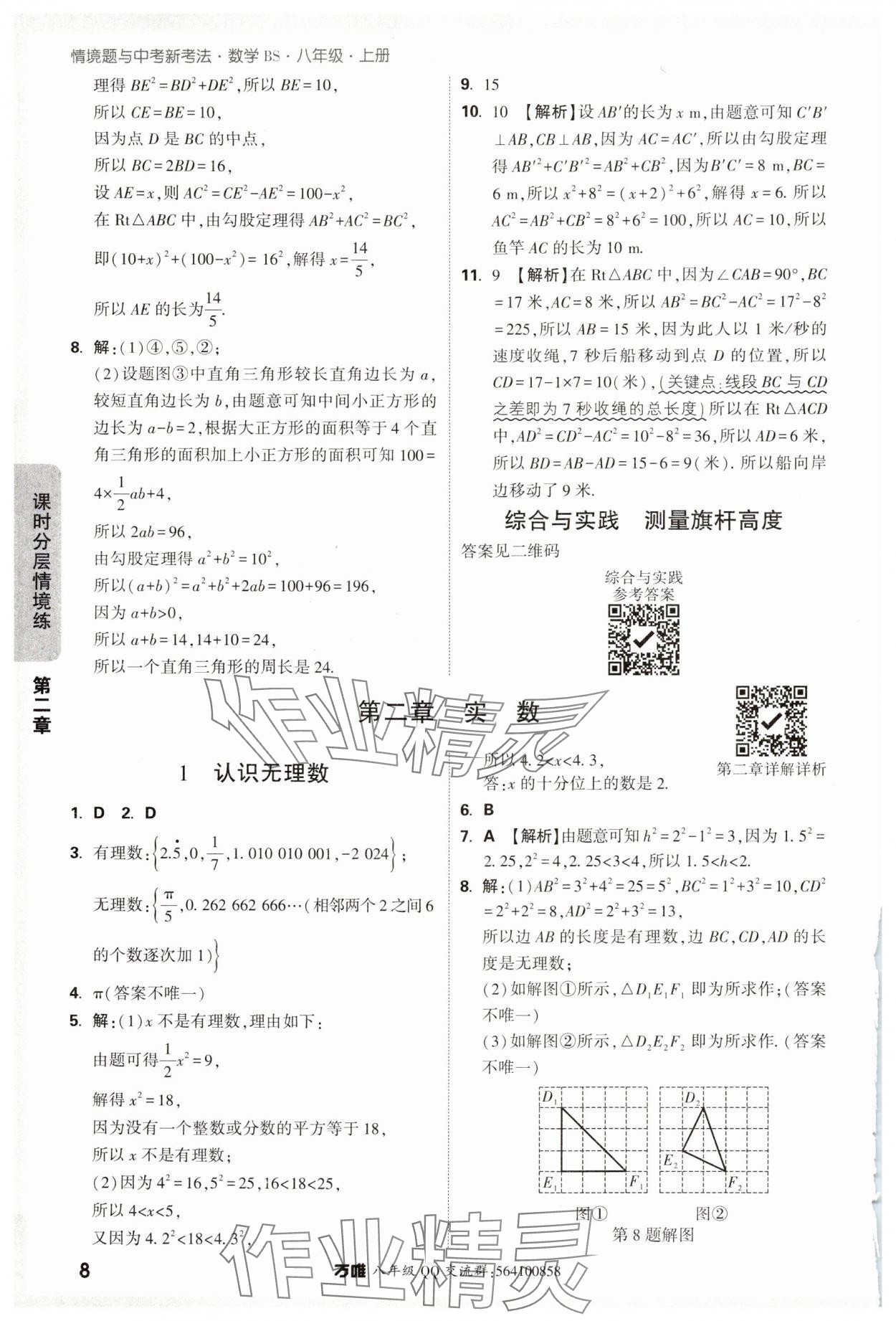 2024年萬唯中考情境題八年級數(shù)學(xué)上冊北師大版 參考答案第8頁