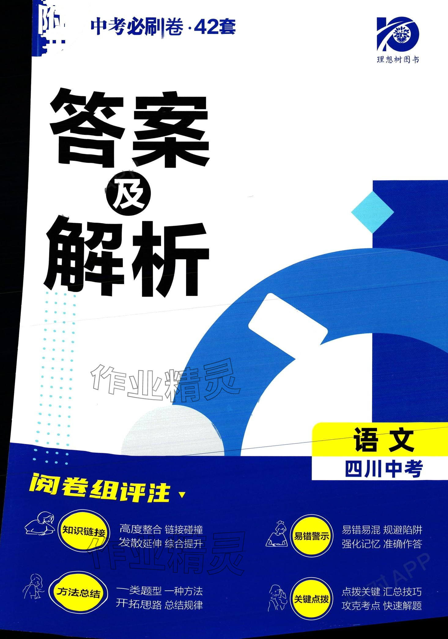 2024年中考必刷卷開明出版社語文四川專版 第1頁
