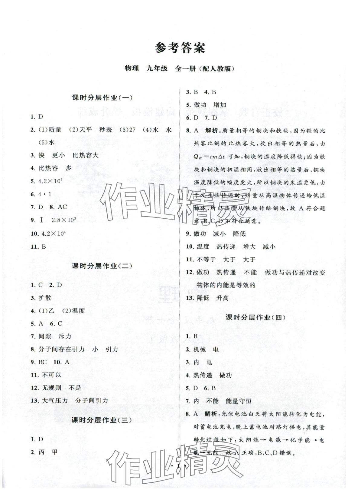 2025年同步练习册分层卷九年级物理全一册人教版 第1页