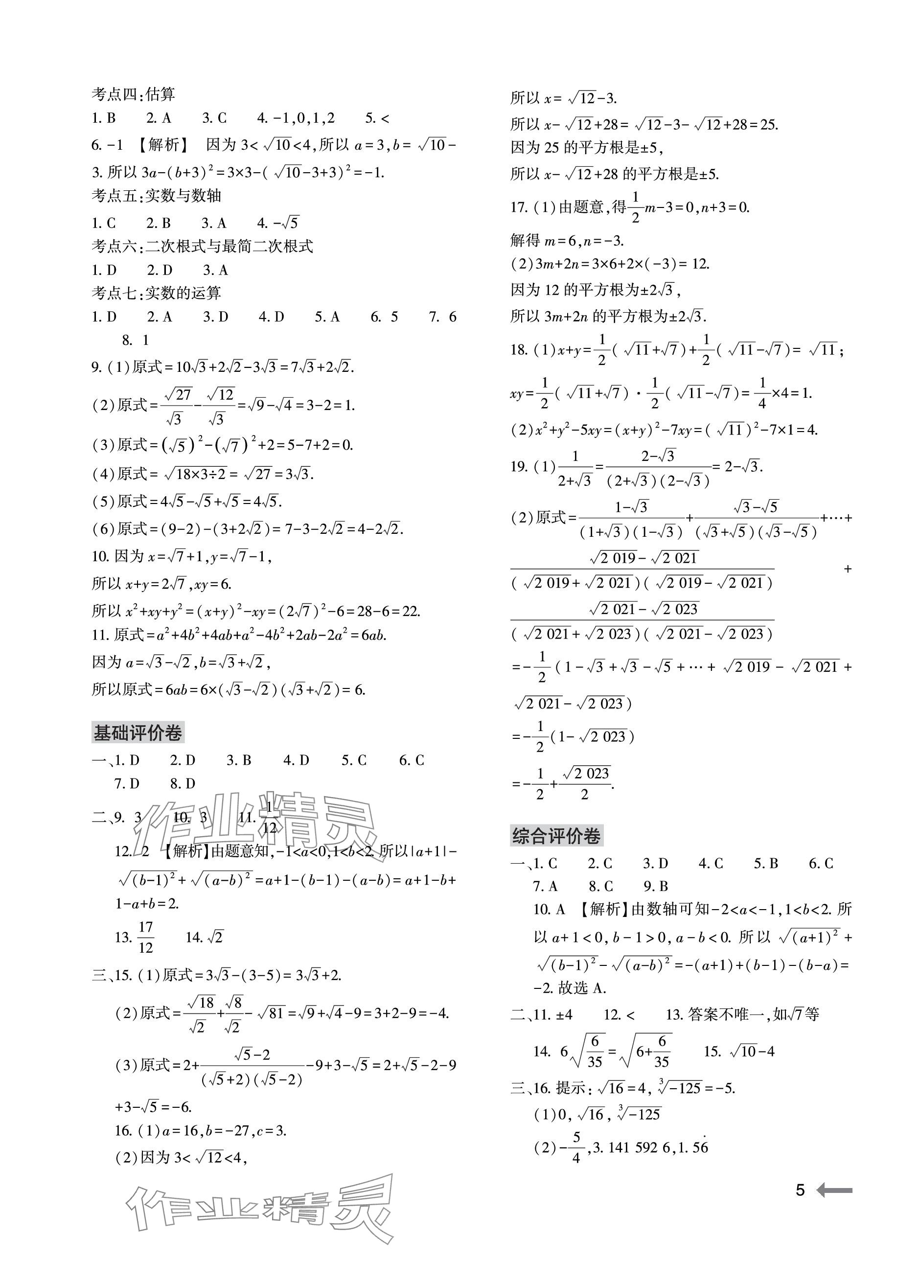 2023年節(jié)節(jié)高大象出版社八年級數(shù)學上冊北師大版 參考答案第5頁