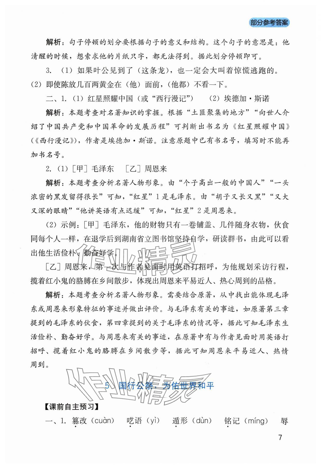 2023年新课程实践与探究丛书八年级语文上册人教版 参考答案第7页