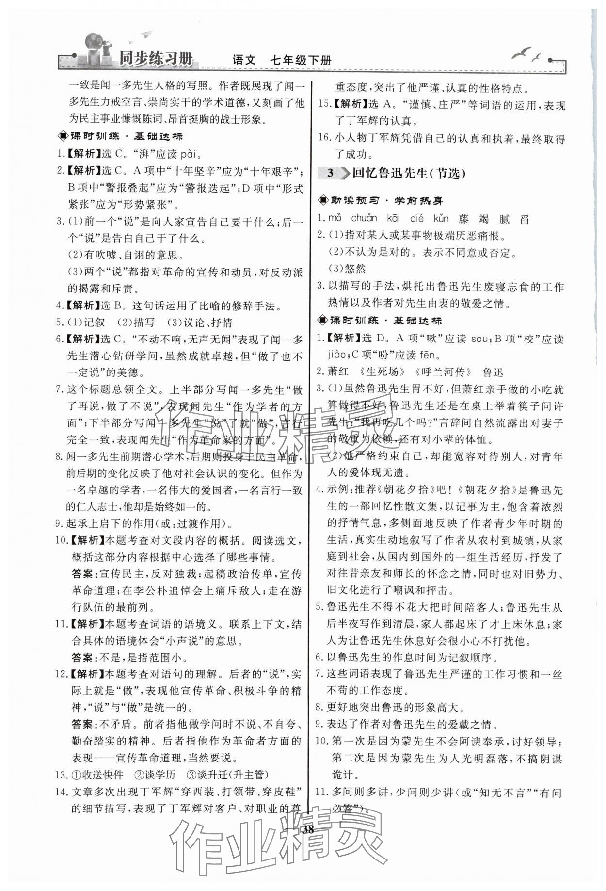 2024年同步练习册人民教育出版社七年级语文下册人教版江苏专版 第2页