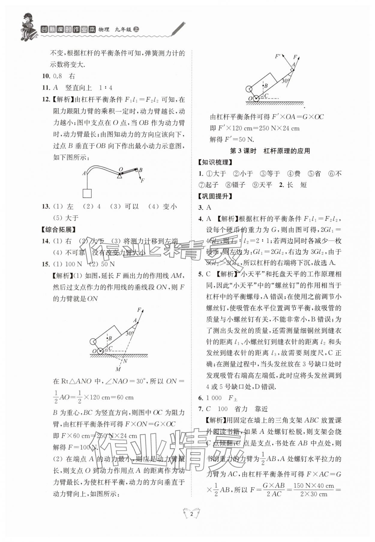 2025年创新课时作业本江苏凤凰少年儿童出版社九年级物理上册苏科版 参考答案第2页
