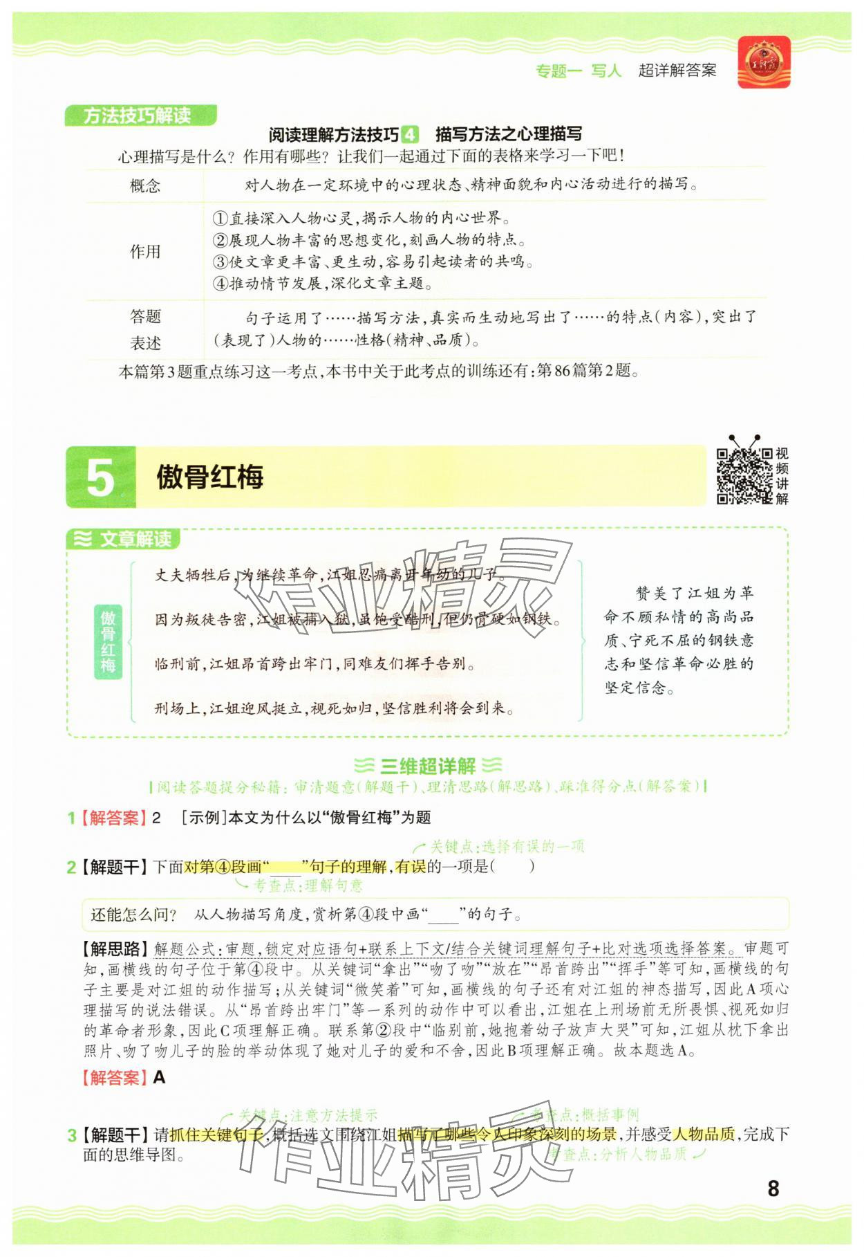 2025年王朝霞小学语文阅读训练100篇五年级&nbsp;参考答案第8页