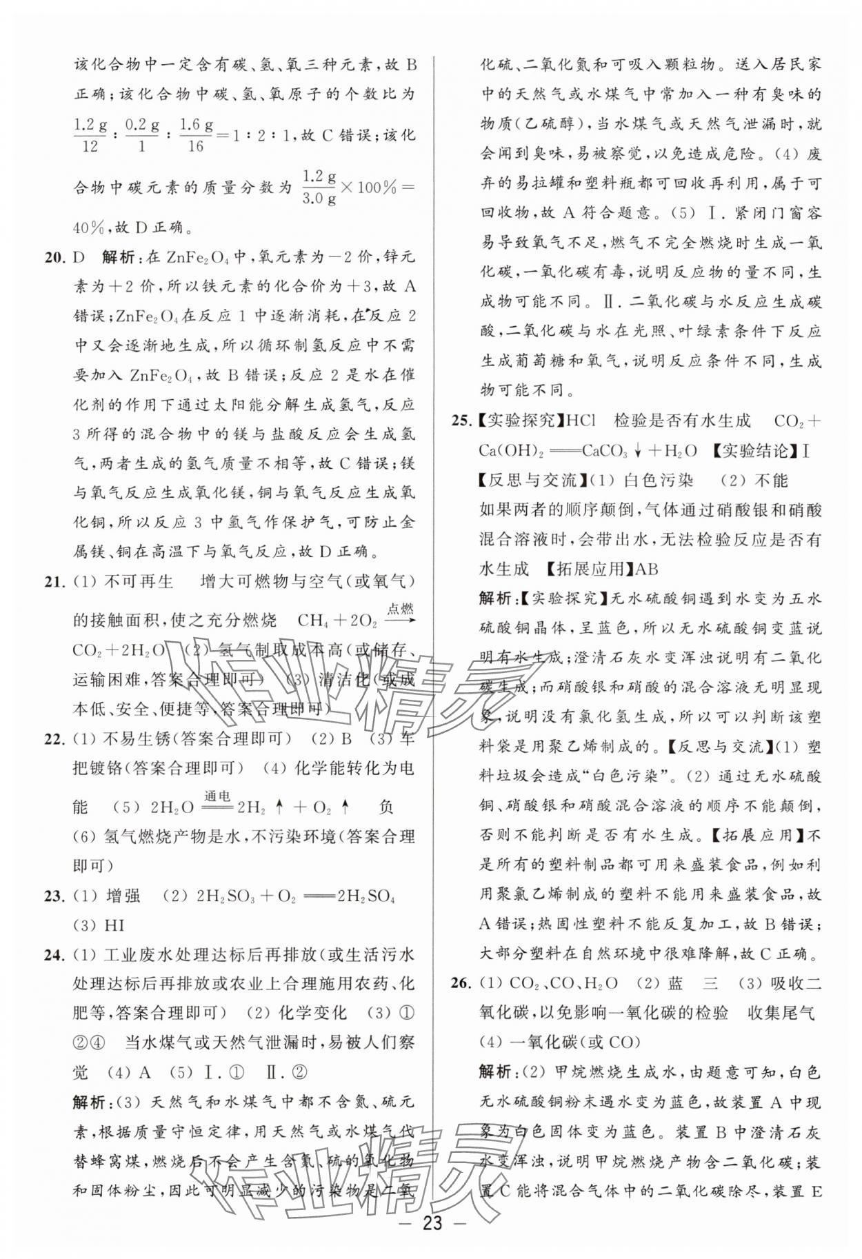 2024年亮點給力大試卷九年級化學下冊滬教版 參考答案第23頁