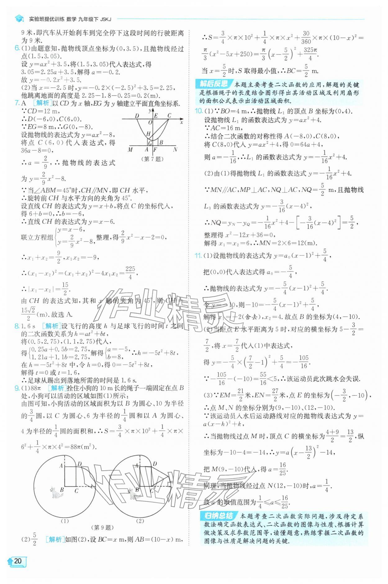 2026年实验班提优训练九年级数学下册苏科版&nbsp;第20页